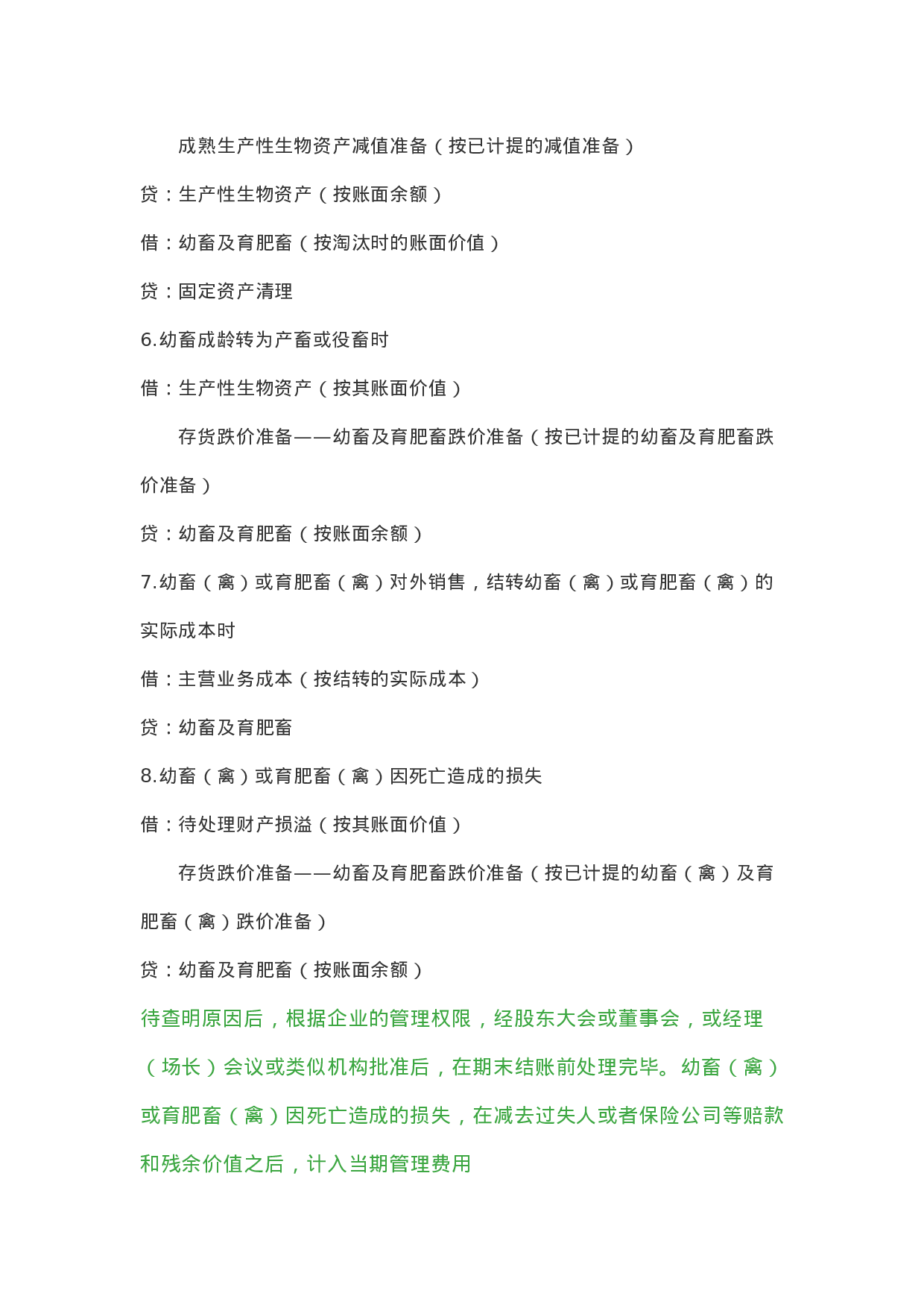 农业会计分录.doc 第2页