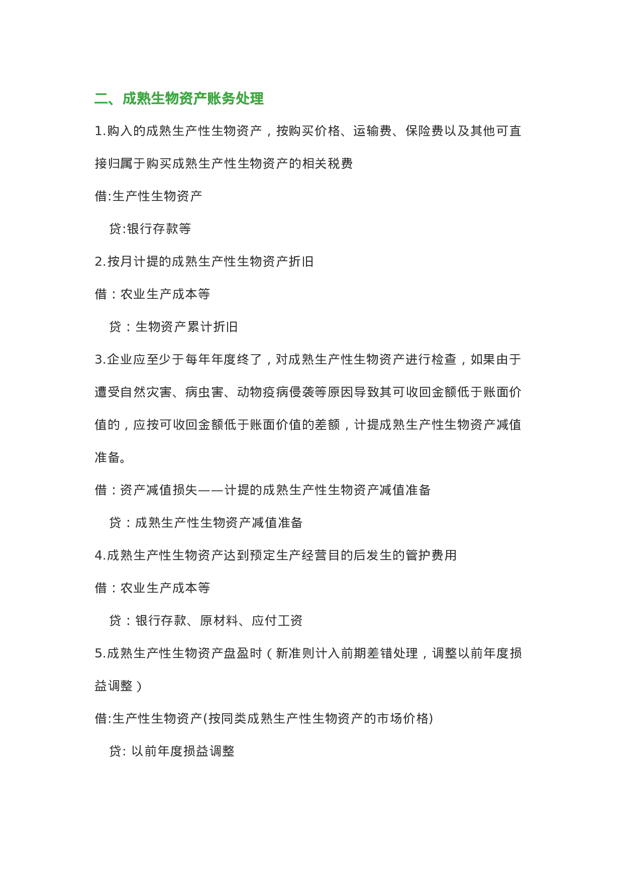 农业会计分录.doc 第6页