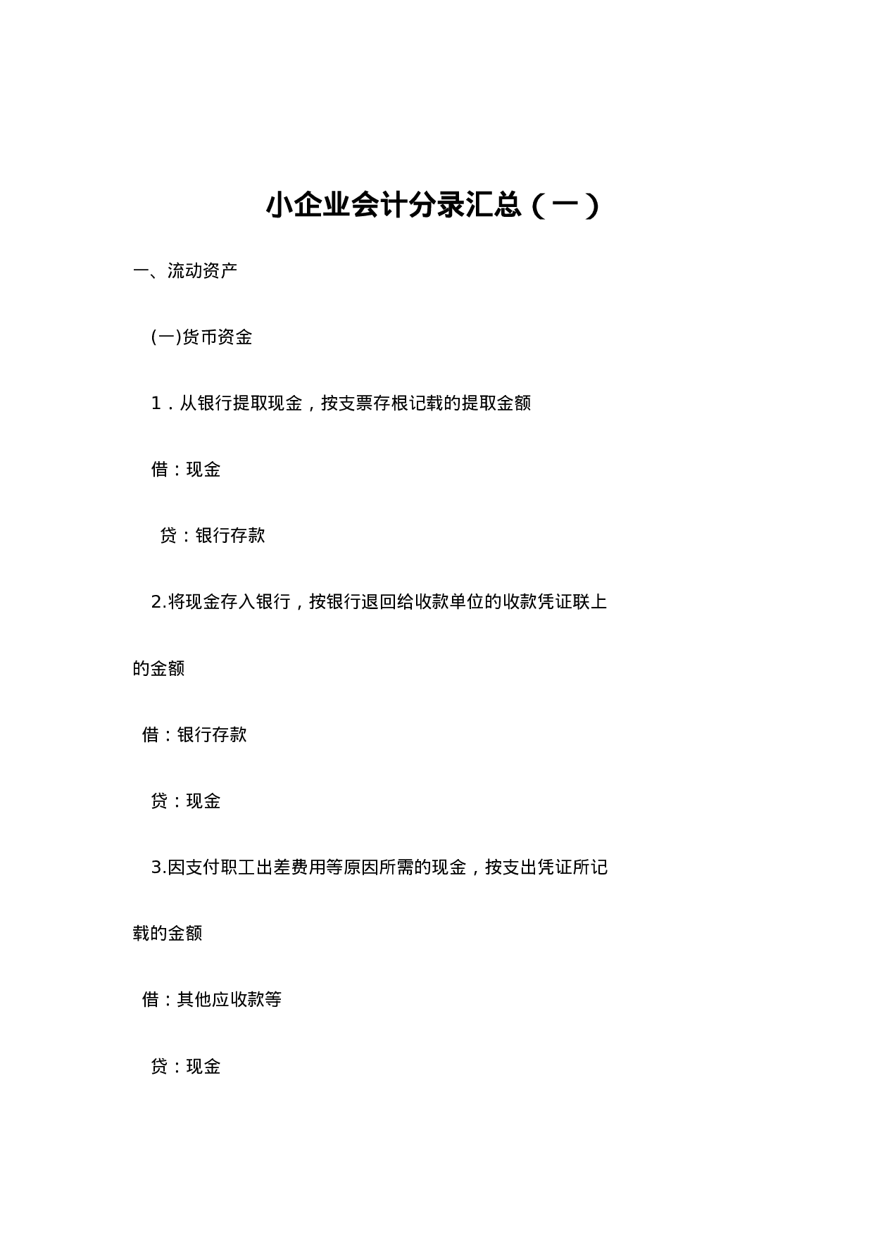 小企业会计分录汇总（一）.doc 第1页