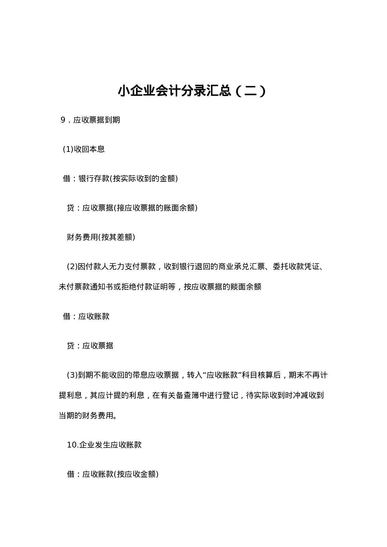 小企业会计分录汇总（二）.doc 第1页