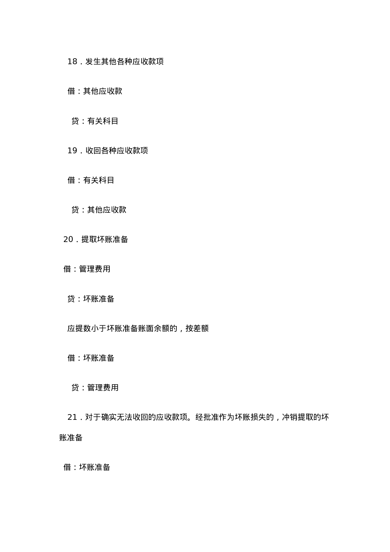 小企业会计分录汇总（二）.doc 第5页