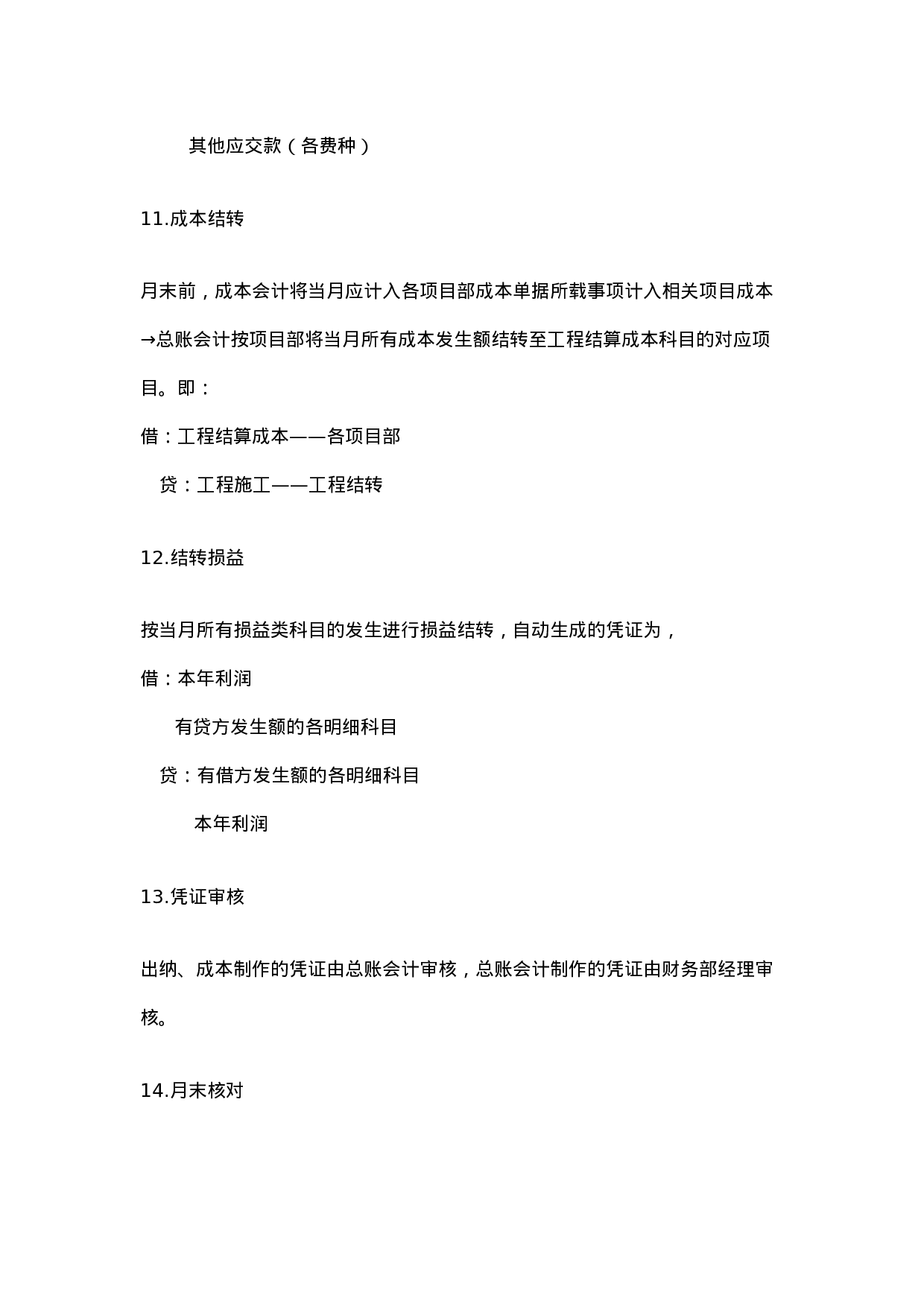 工程行业会计分录.doc 第6页