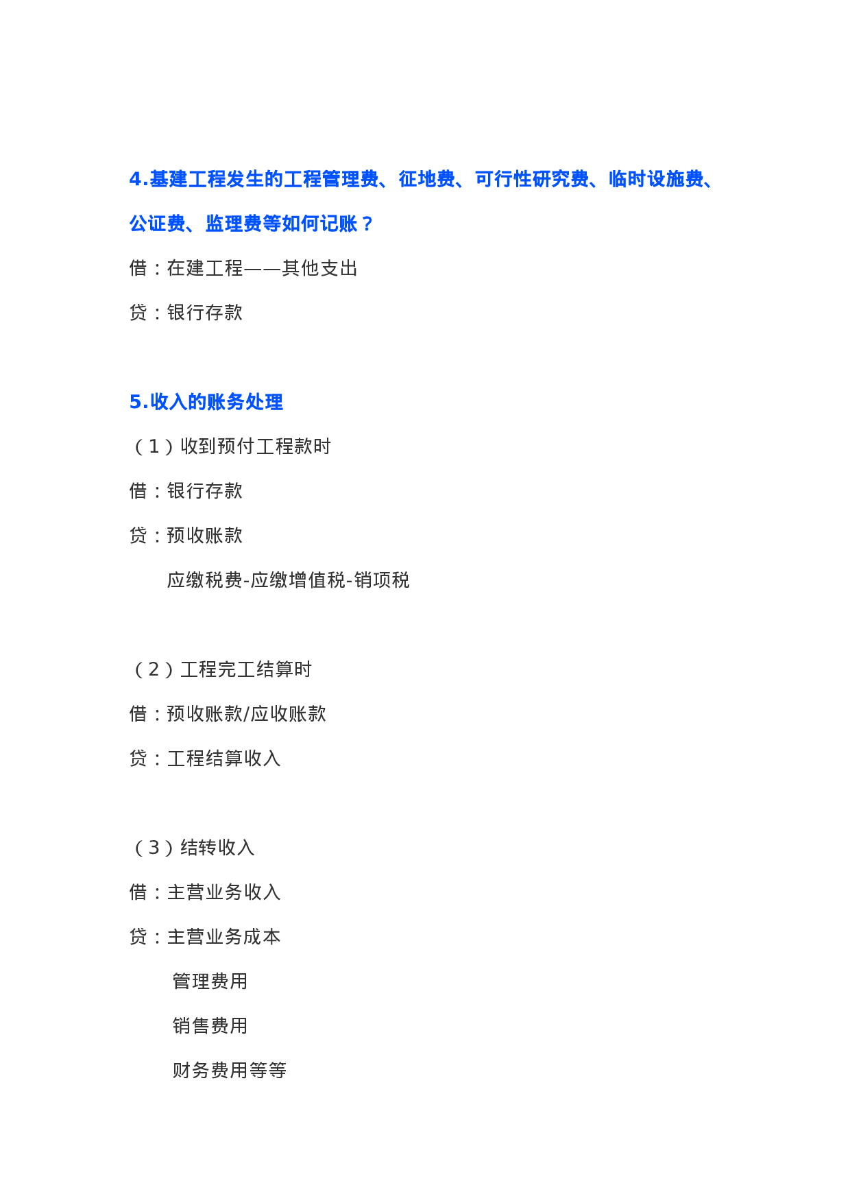 建筑行业会计分录.doc 第4页