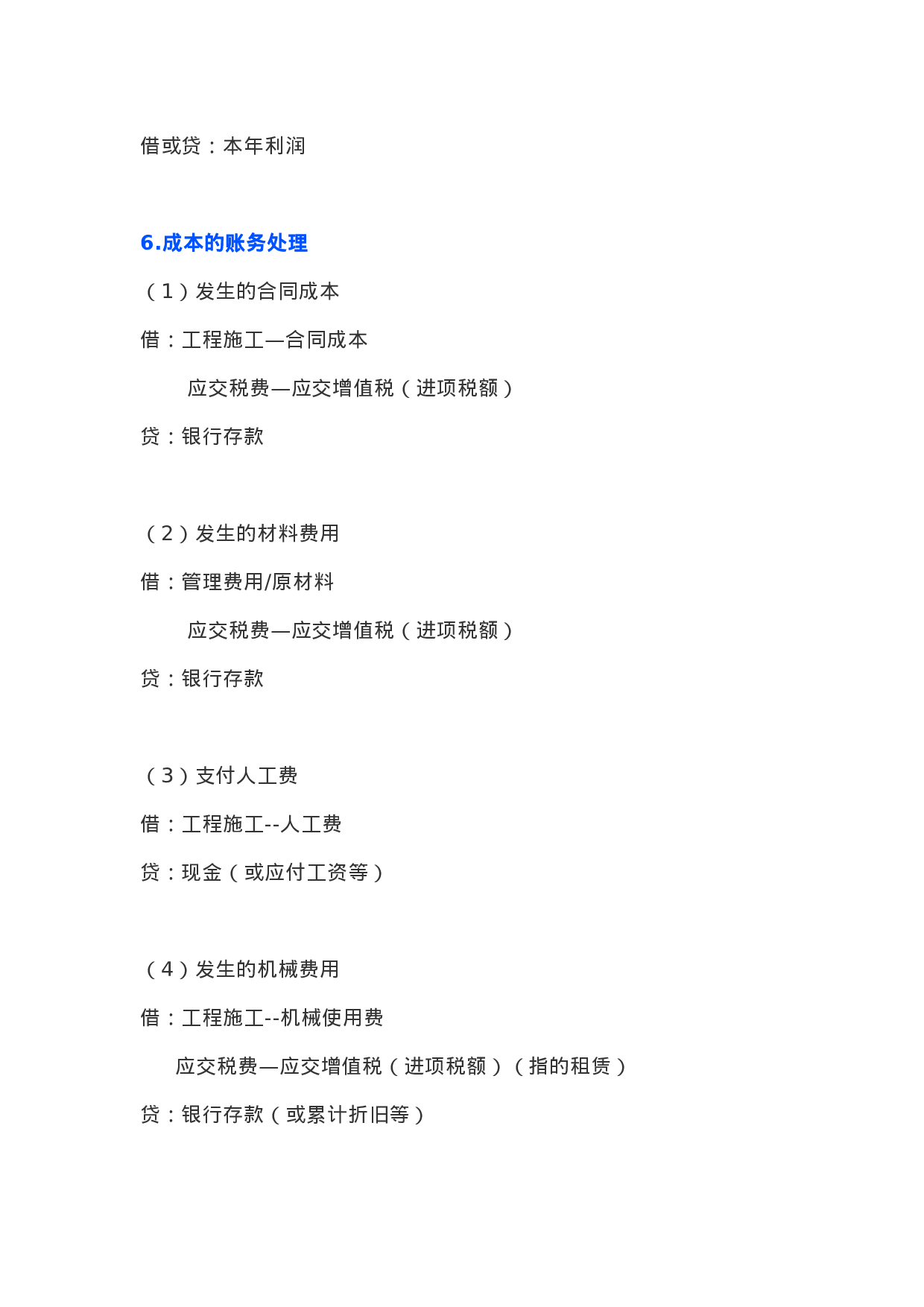 建筑行业会计分录.doc 第5页