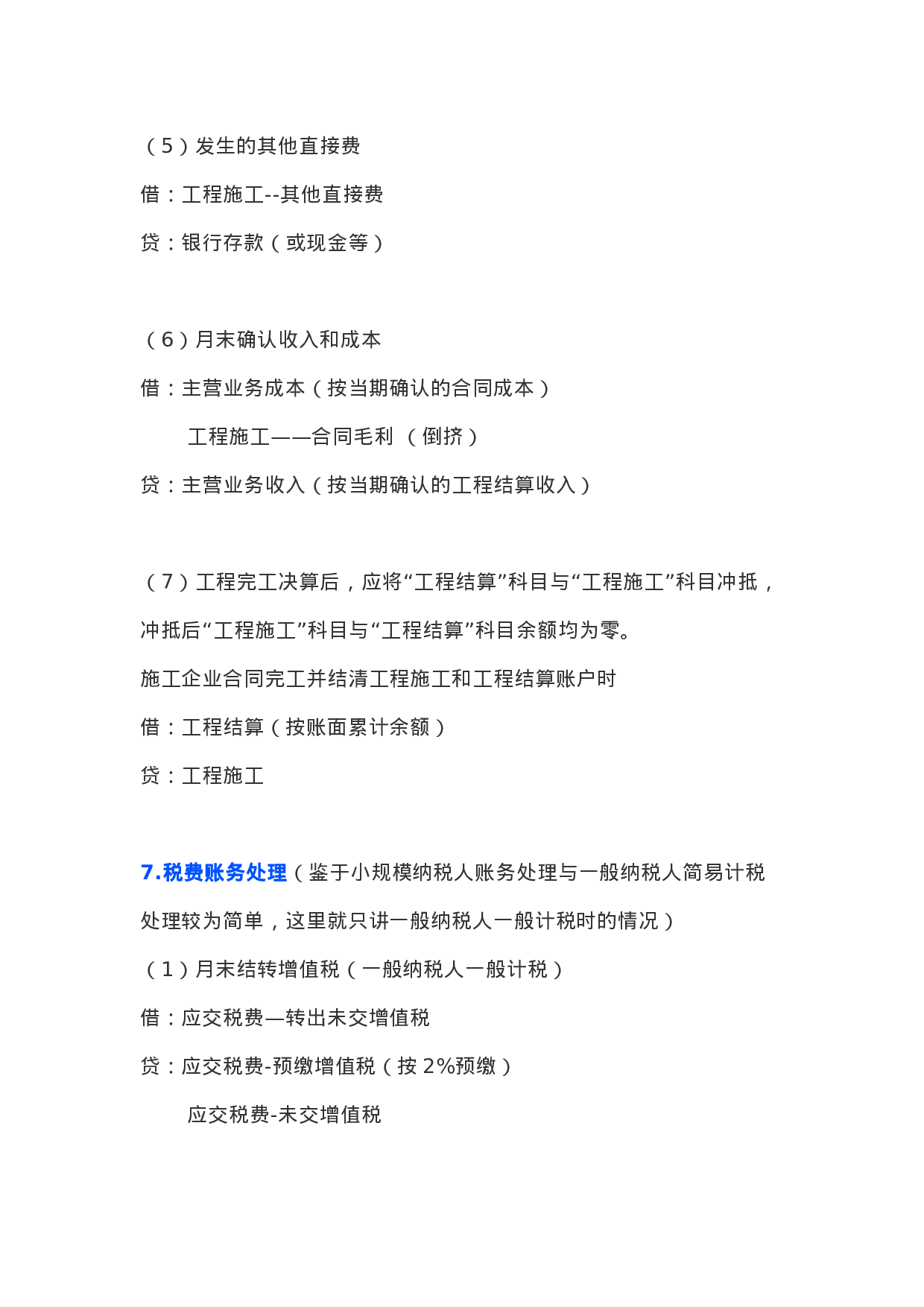 建筑行业会计分录.doc 第6页
