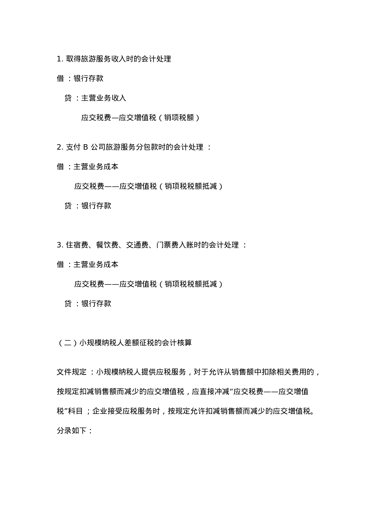 旅游行业会计分录.doc 第3页
