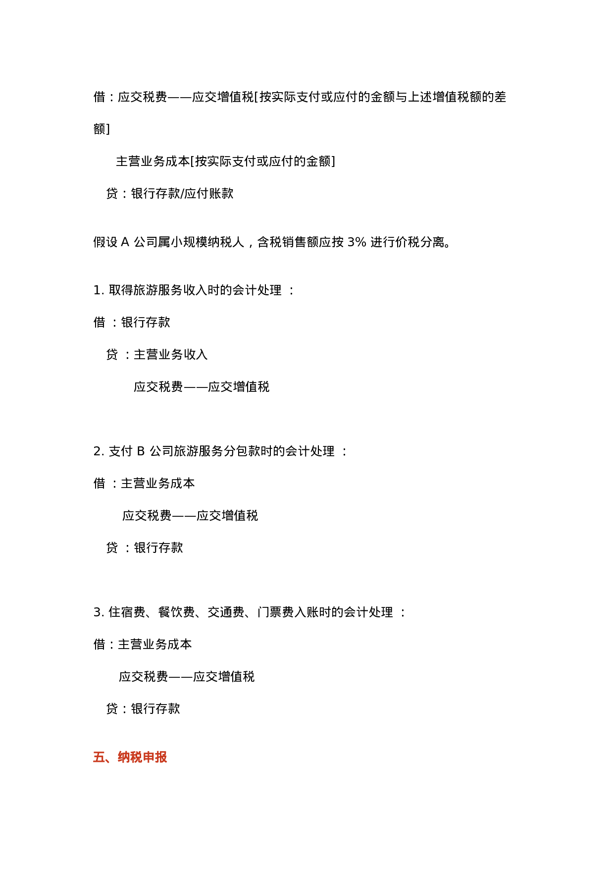 旅游行业会计分录.doc 第4页
