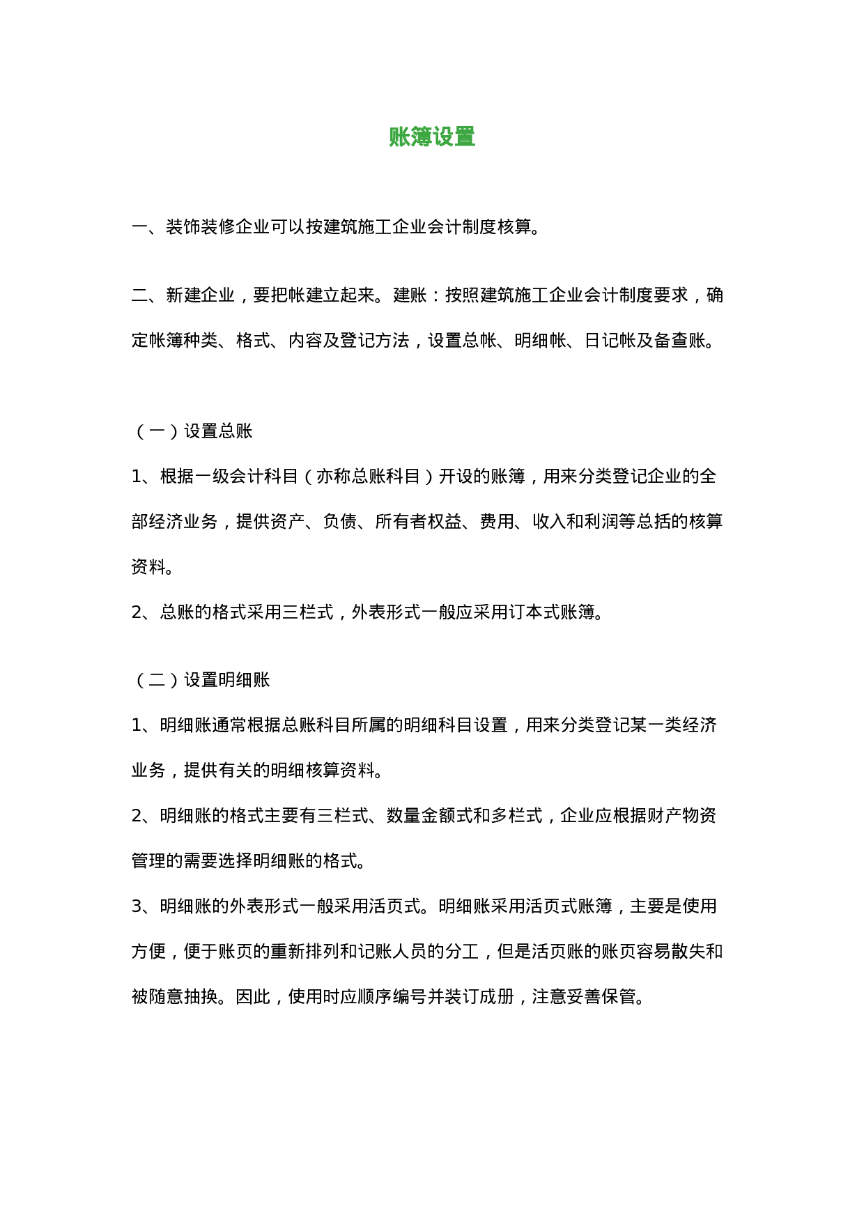 装修行业会计分录.doc 第1页