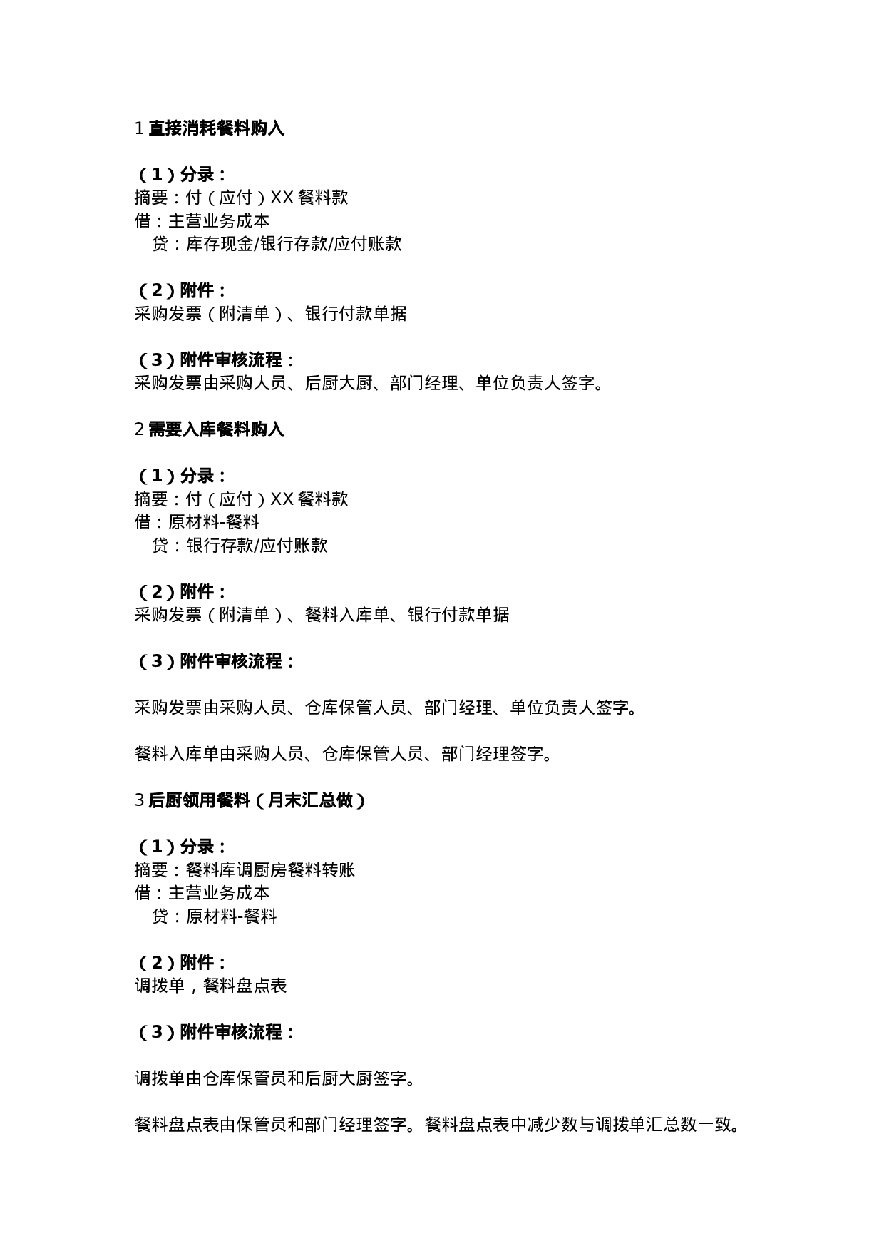 餐饮行业会计分录.doc 第1页