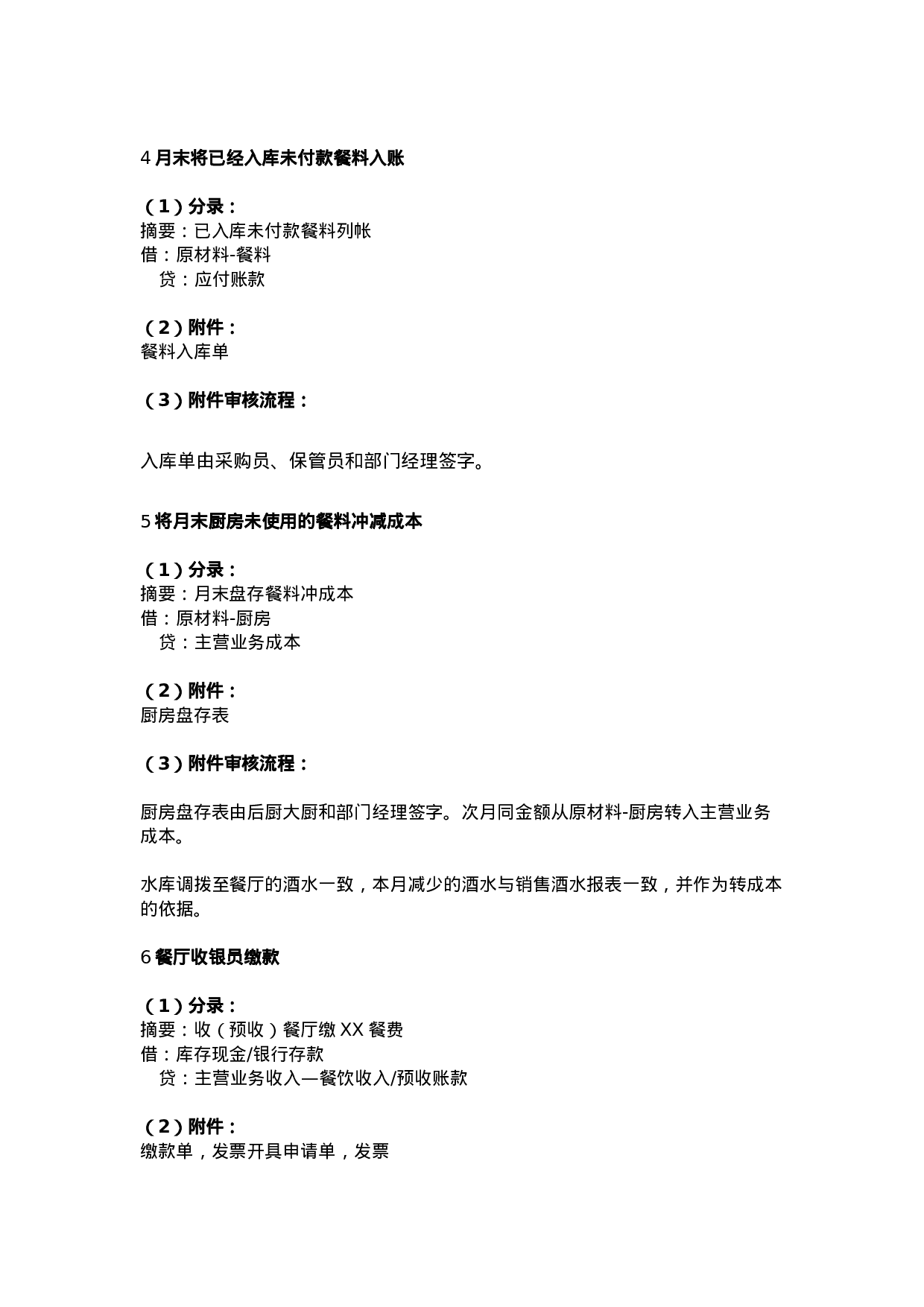 餐饮行业会计分录.doc 第2页