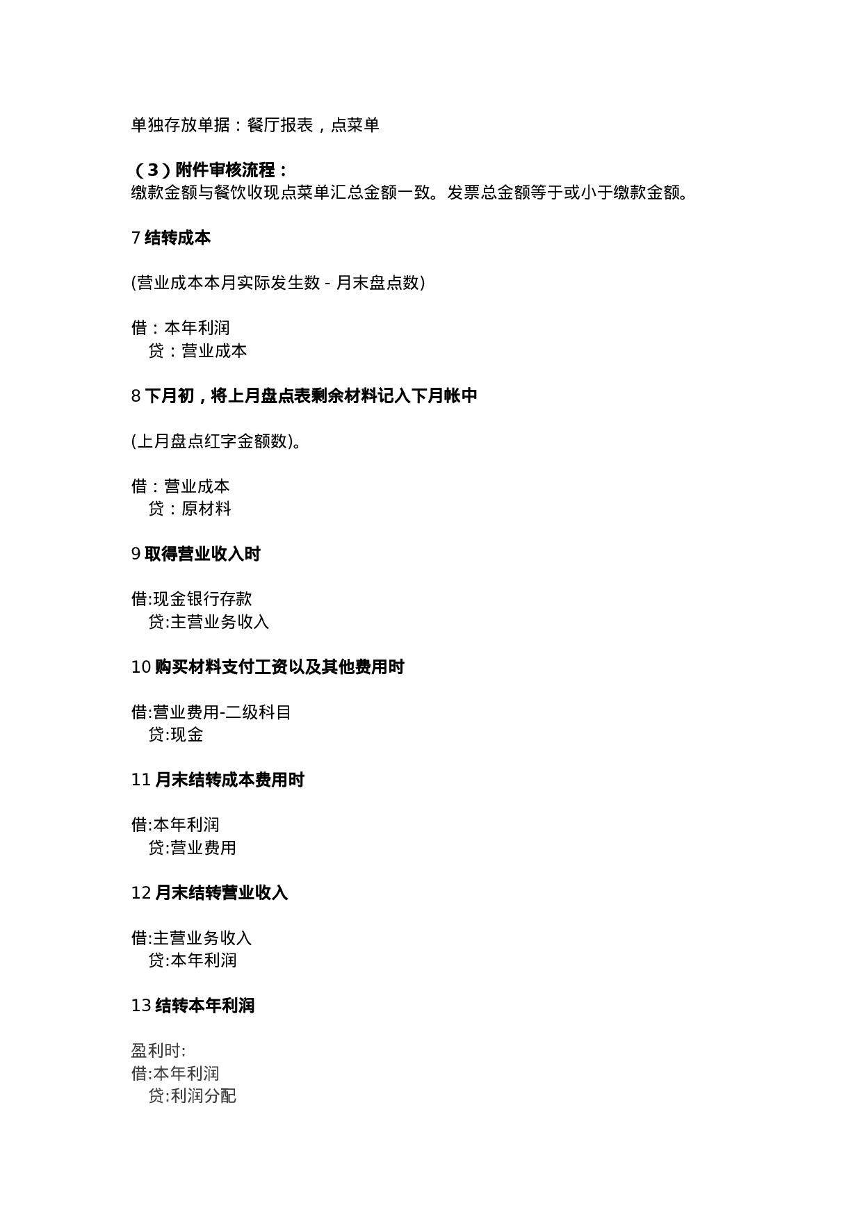 餐饮行业会计分录.doc 第3页