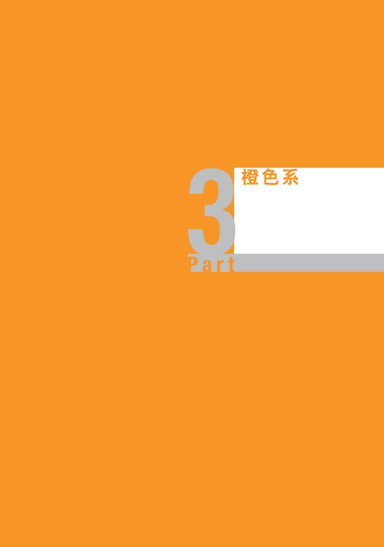 03协调色-橙.pdf 第1页