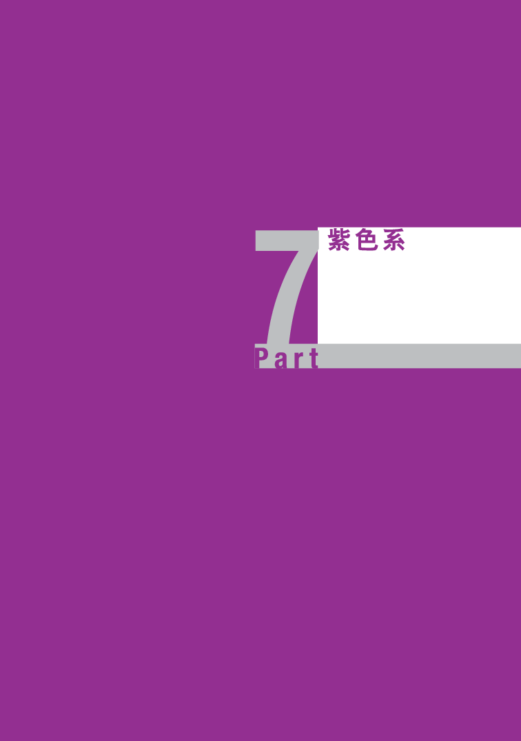 07协调色-紫.pdf 第1页