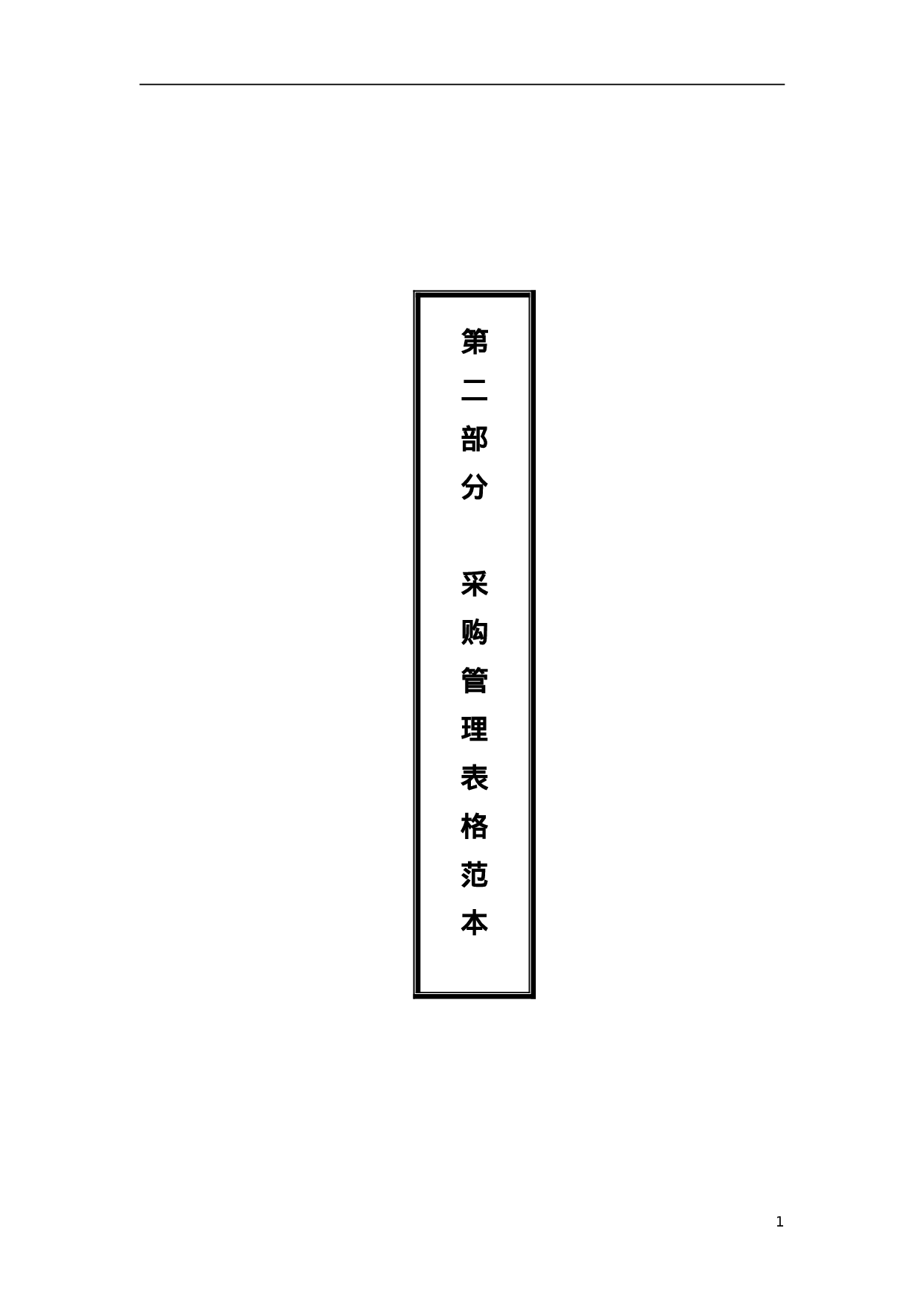 2.采购管理必备表格 48个 .doc 第1页