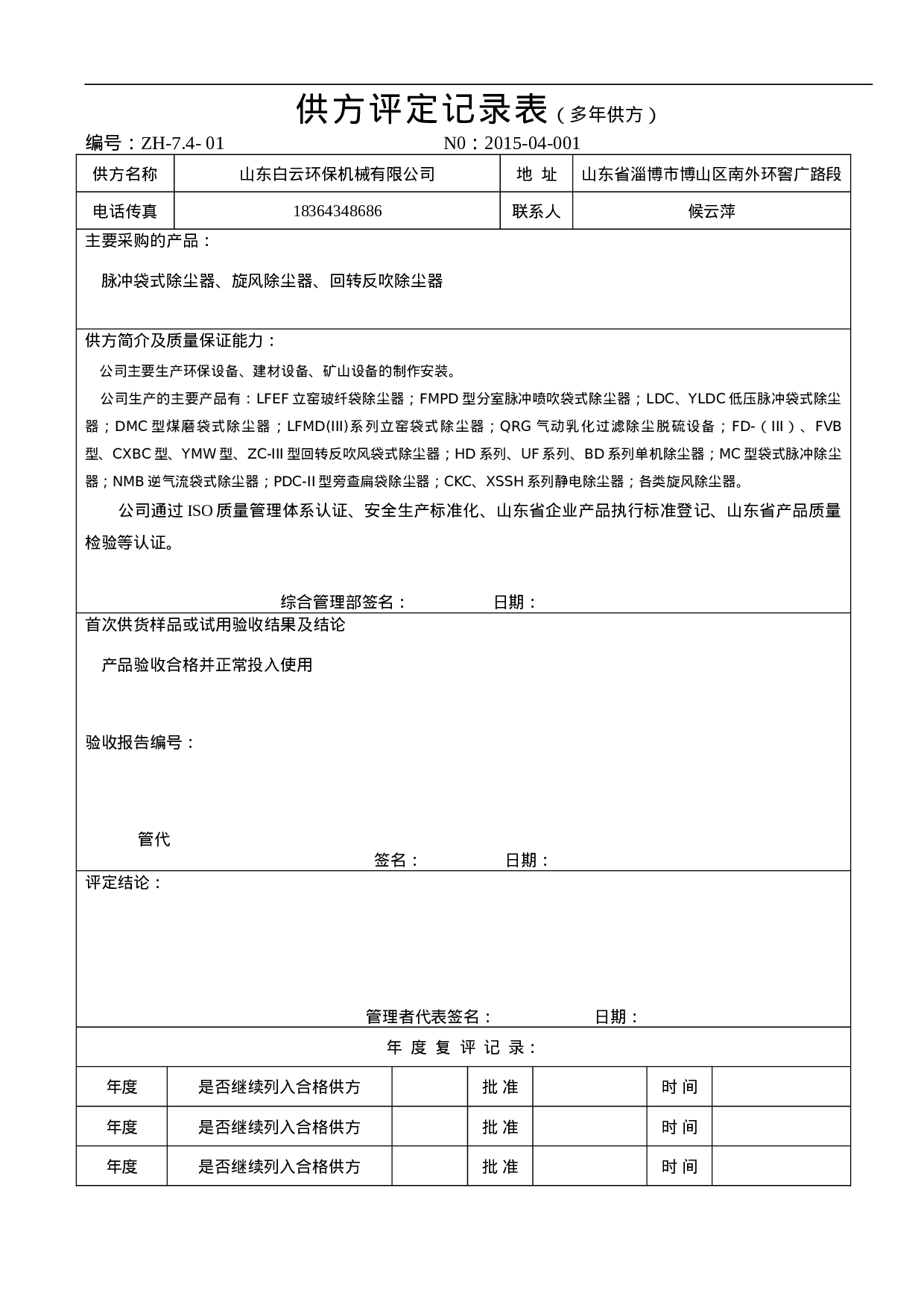 3.采购管理表格(包括环保设备和药剂) 7个 .doc 第2页