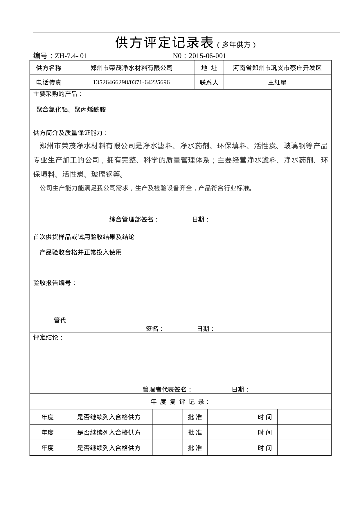 3.采购管理表格(包括环保设备和药剂) 7个 .doc 第3页