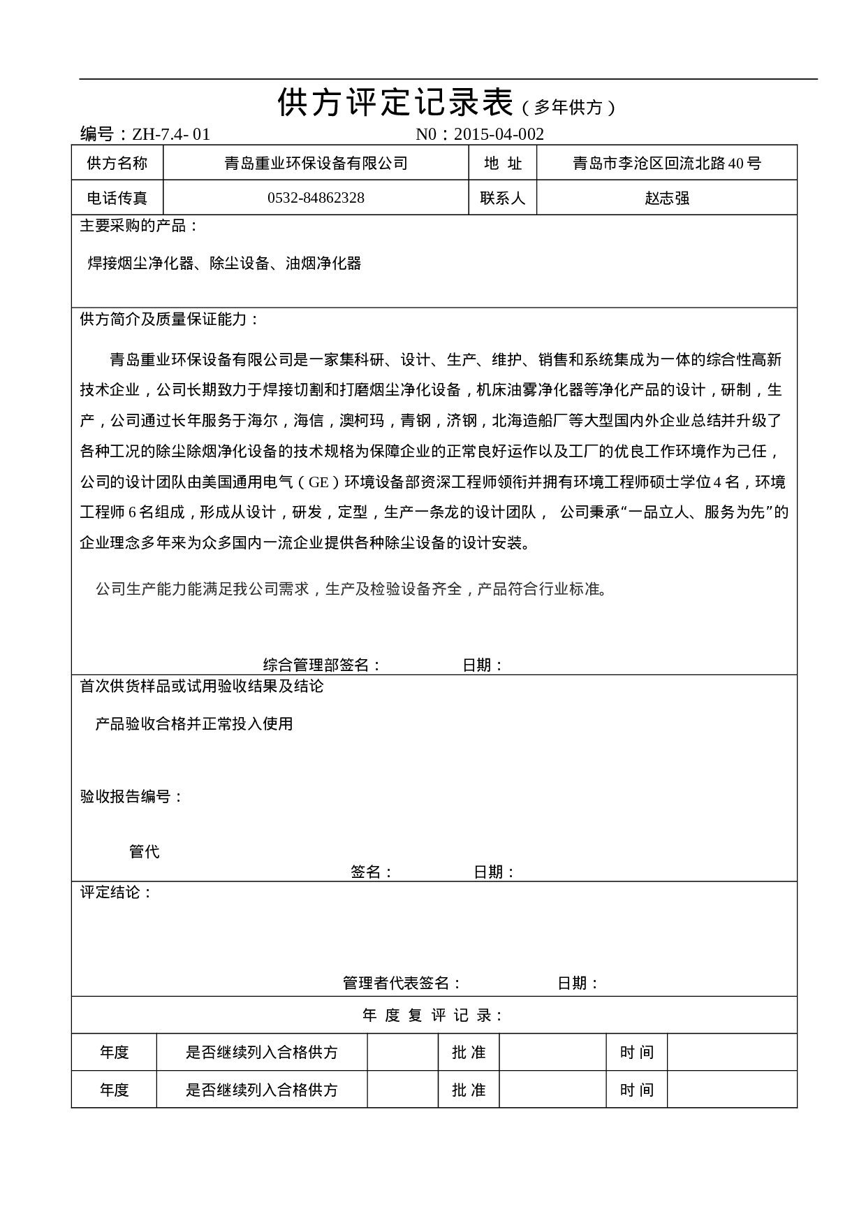 3.采购管理表格(包括环保设备和药剂) 7个 .doc 第4页