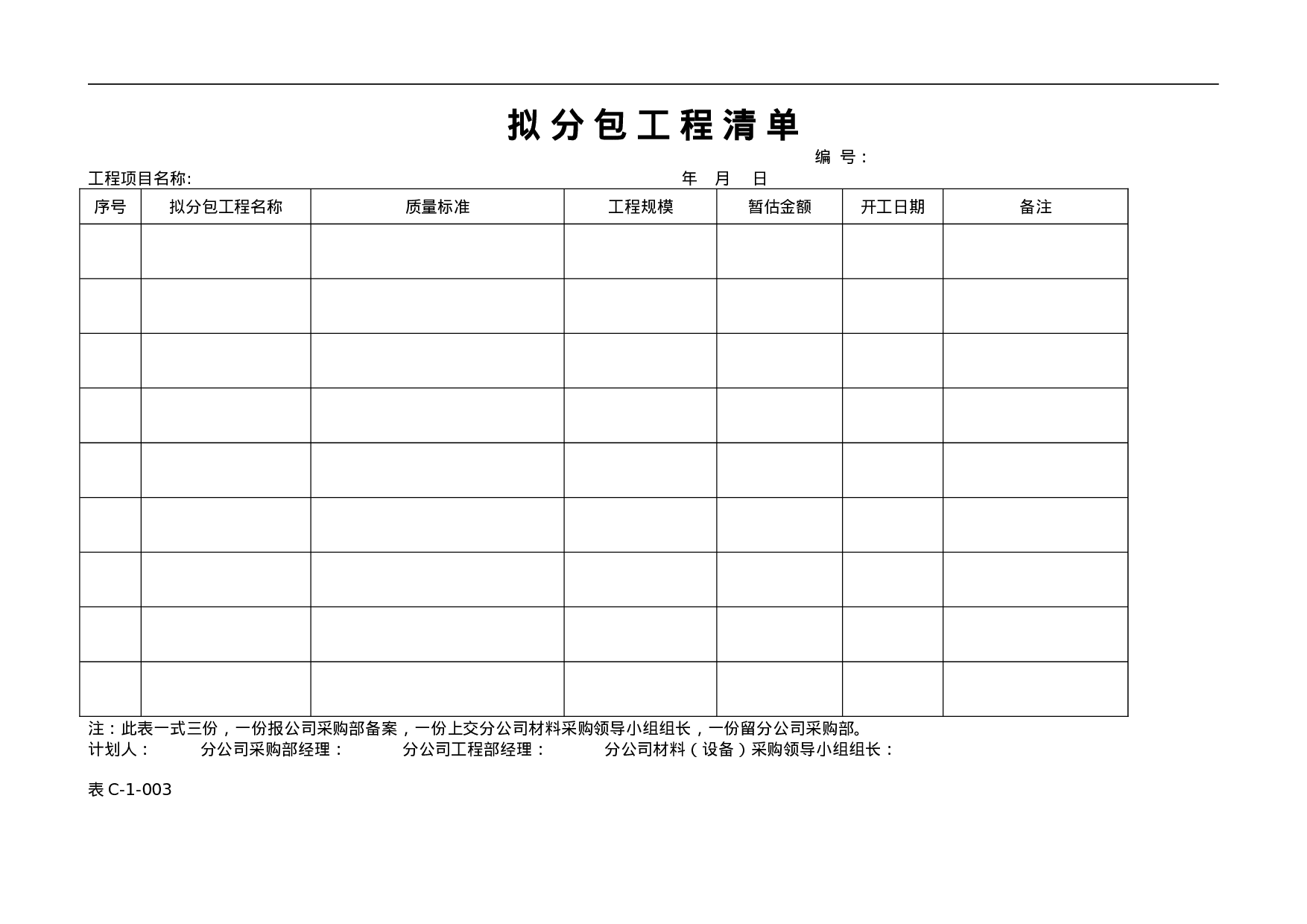 6.招标、采购管理表格汇编 25个 .doc 第2页