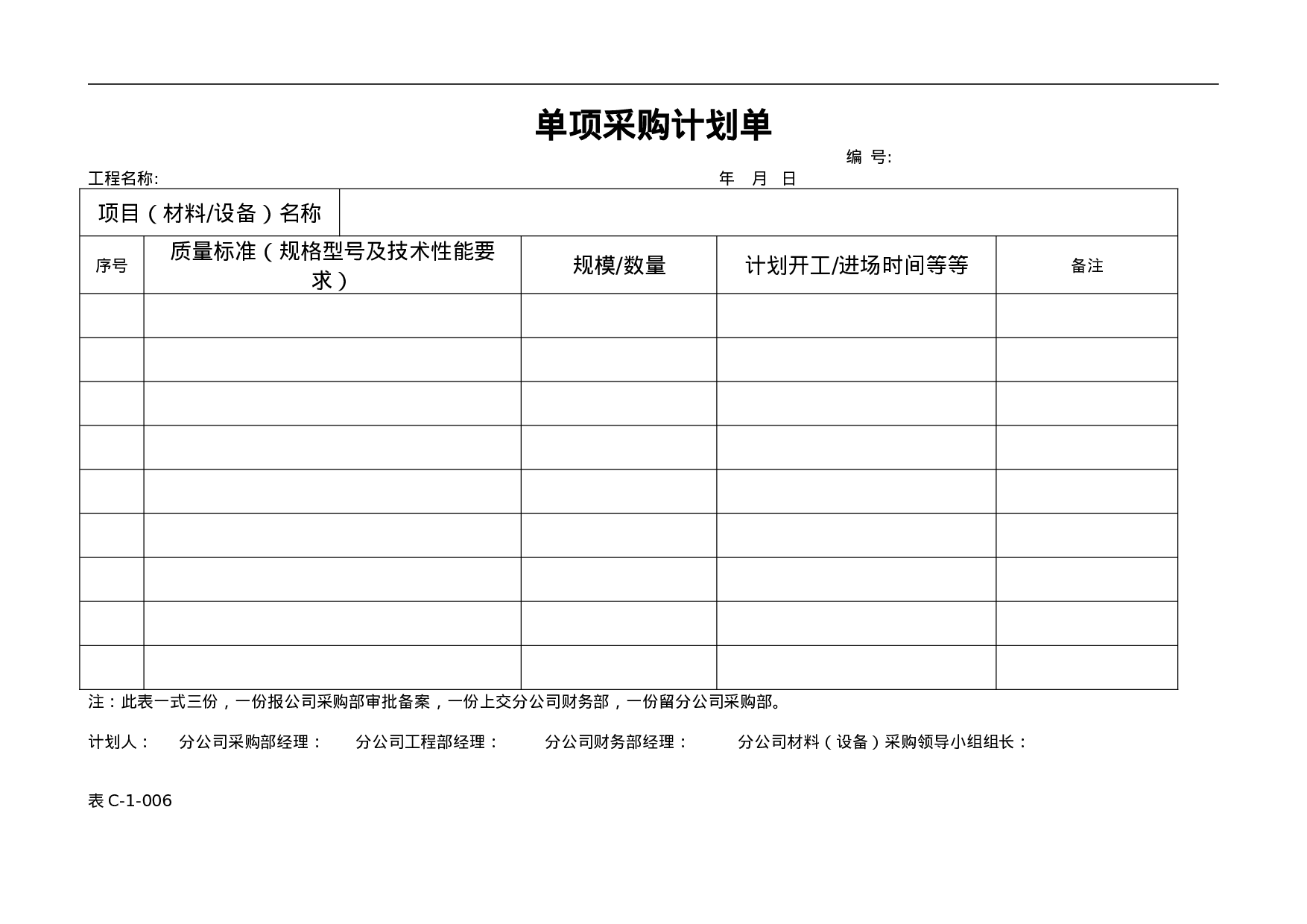 6.招标、采购管理表格汇编 25个 .doc 第5页