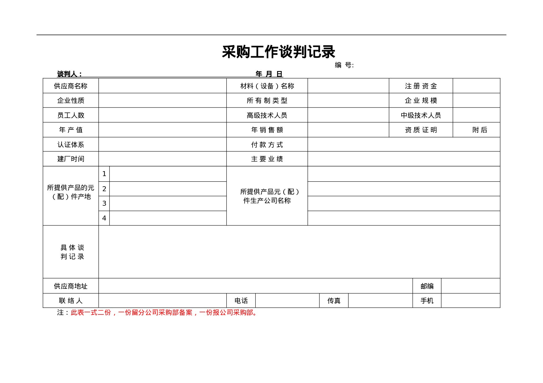 6.招标、采购管理表格汇编 25个 .doc 第6页