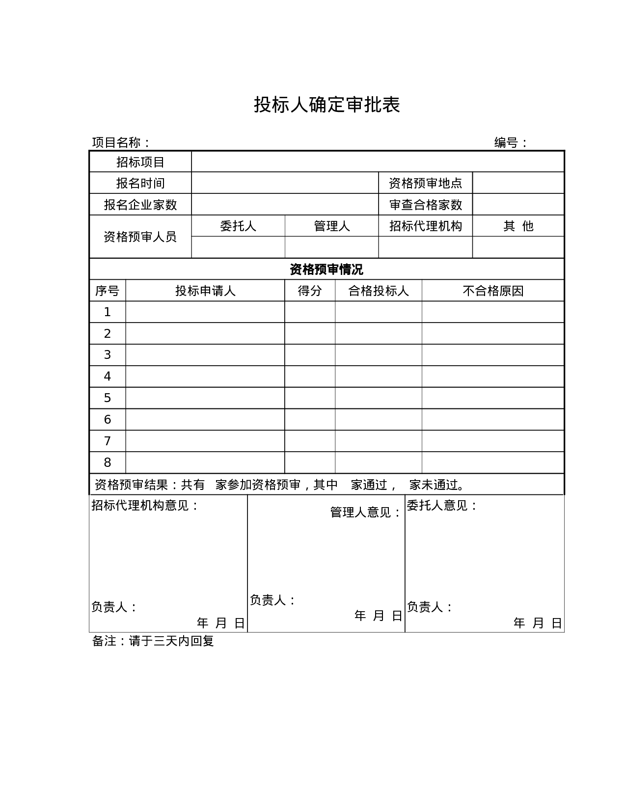 7.招标管理表格 9个 .doc 第5页