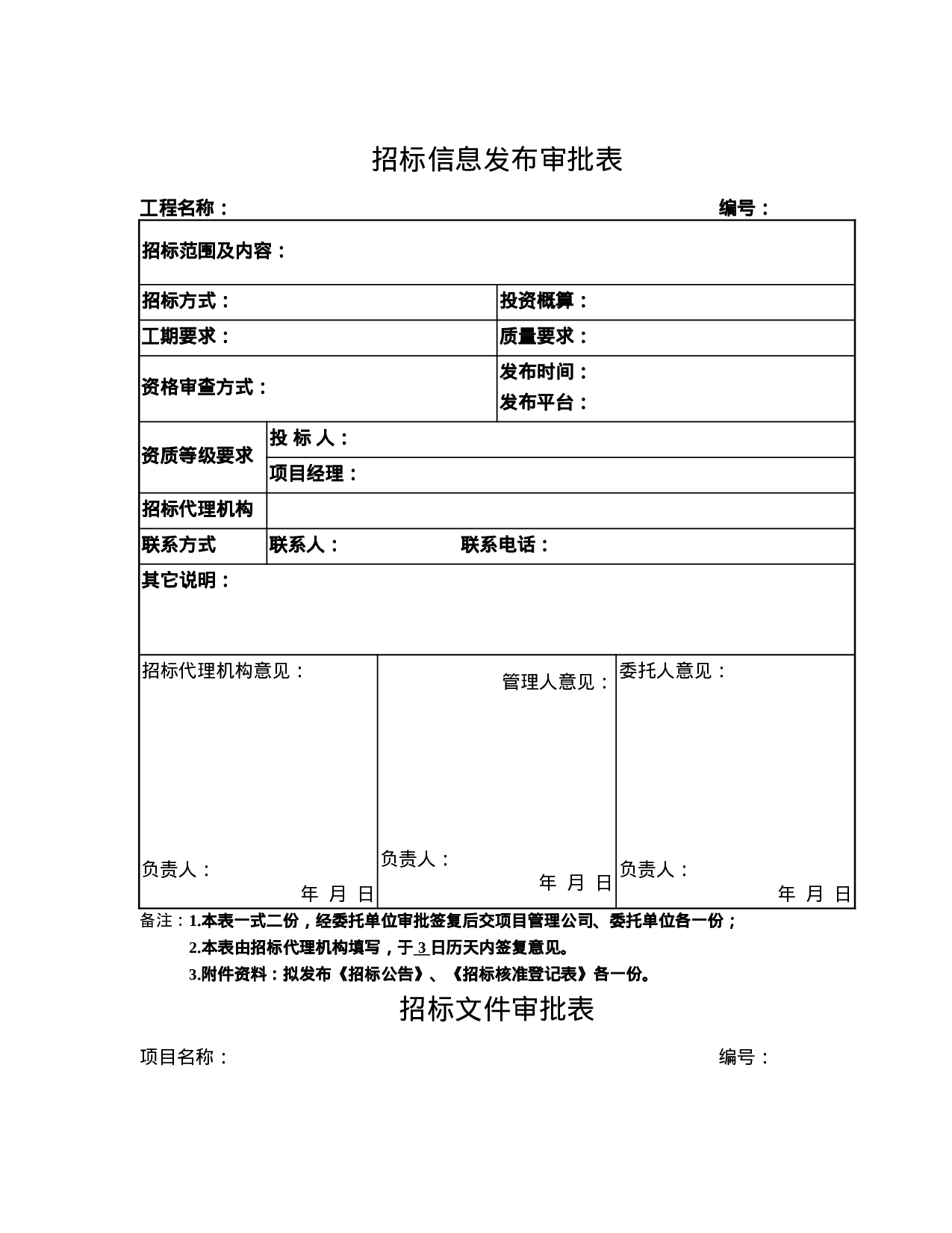 7.招标管理表格 9个 .doc 第6页