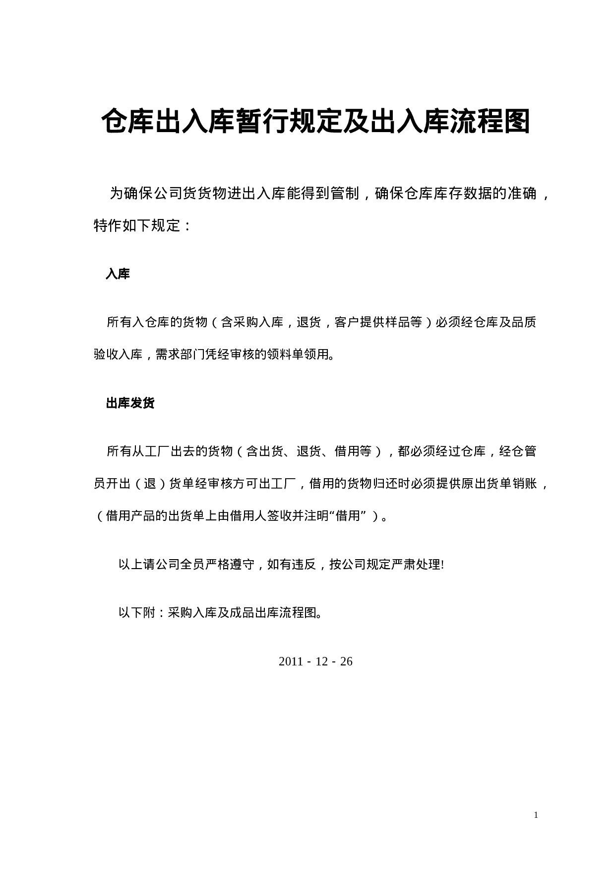 1.仓库出入库管理规定及流程图 3页 .doc 第1页