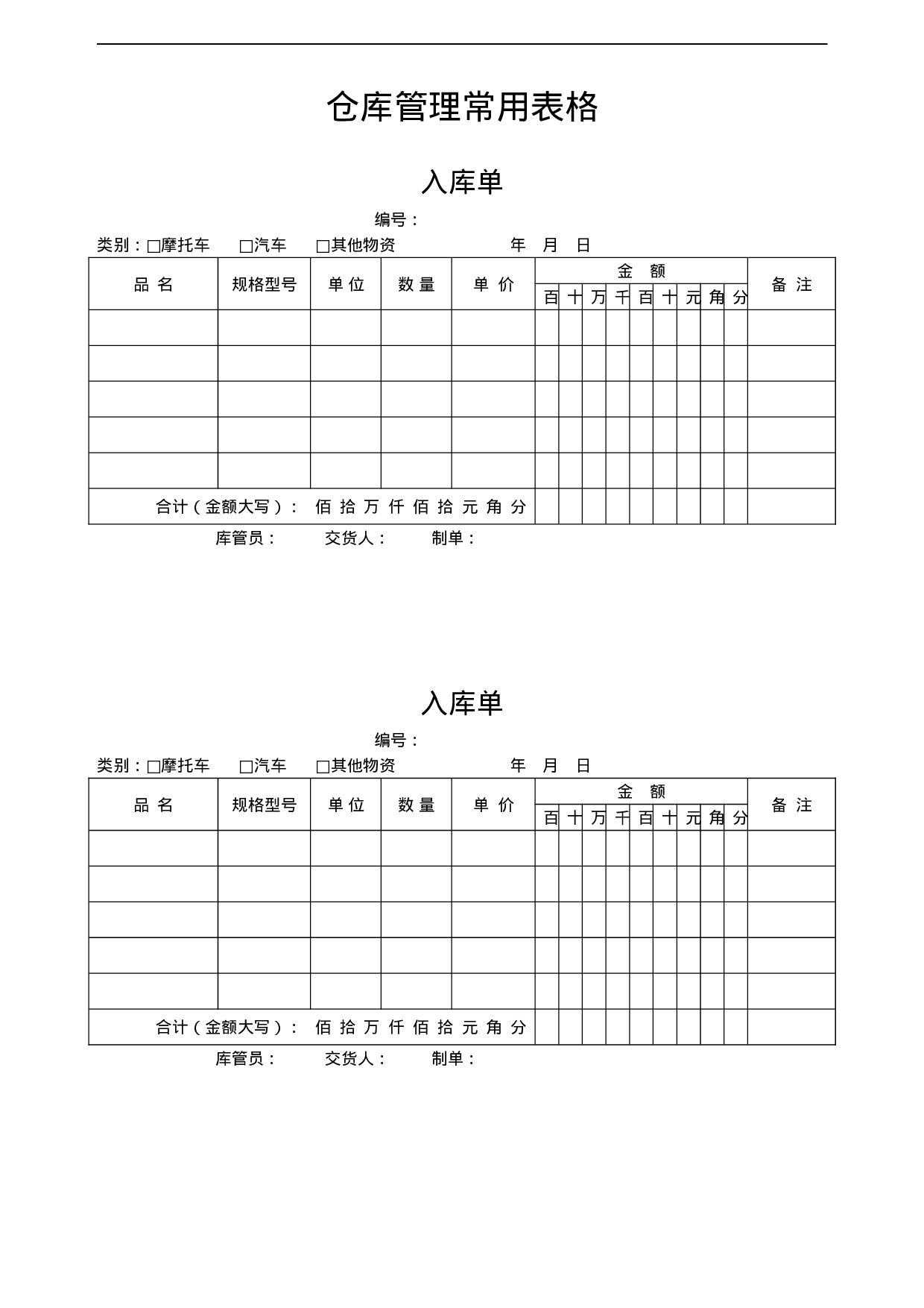 2.仓库管理常用表格 9个 .doc 第1页