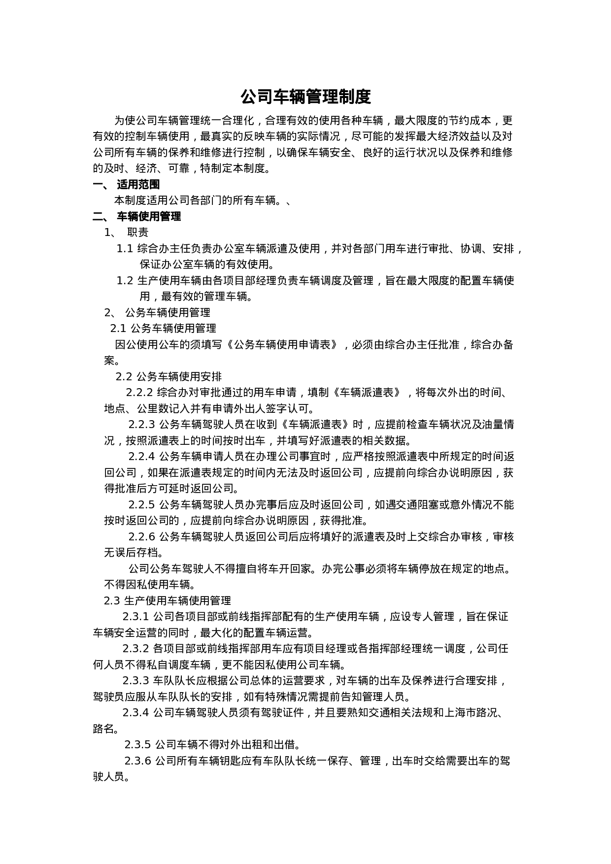 公司车辆管理制度 11页.doc 第1页