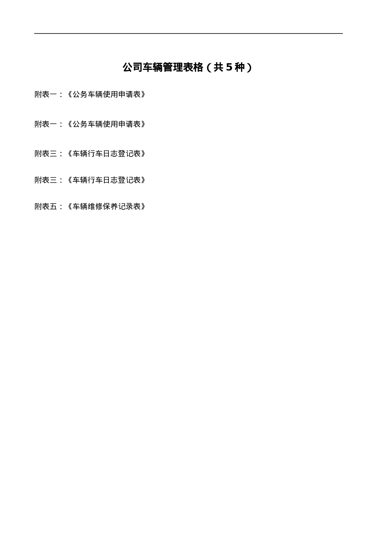 公司车辆管理表格(共5种).doc 第1页
