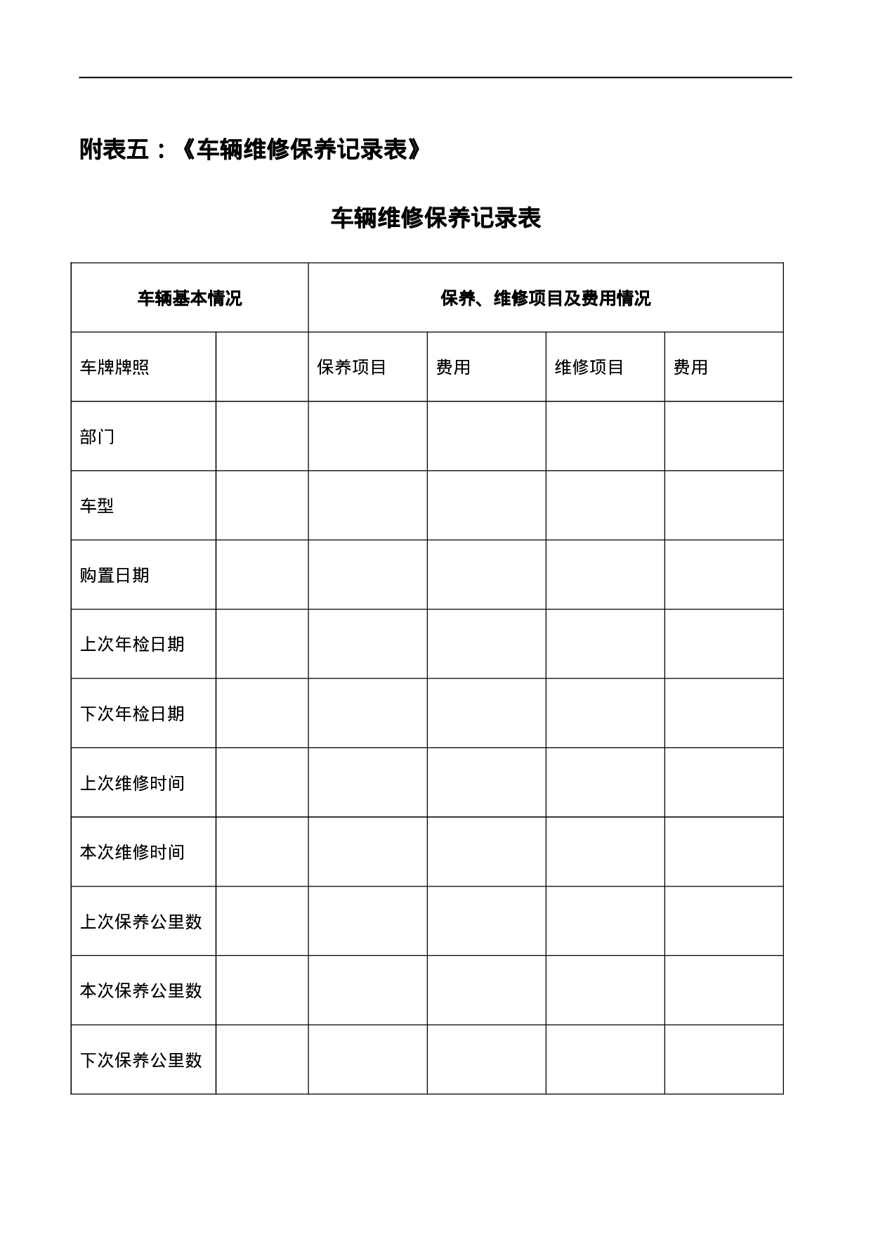 公司车辆管理表格(共5种).doc 第6页