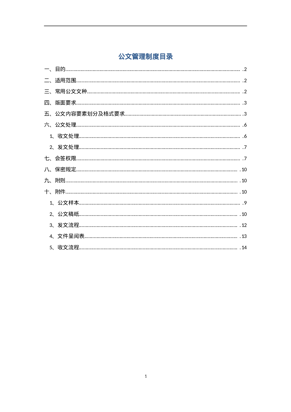 公司公文管理制度(附表格及流程).doc 第1页