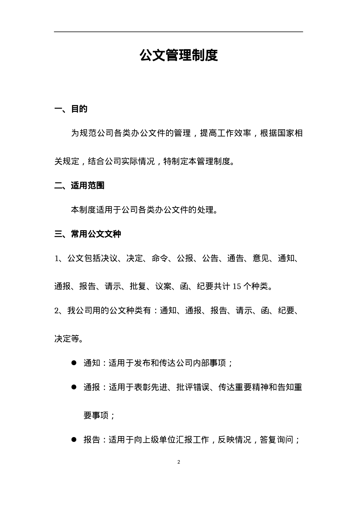 公司公文管理制度(附表格及流程).doc 第2页