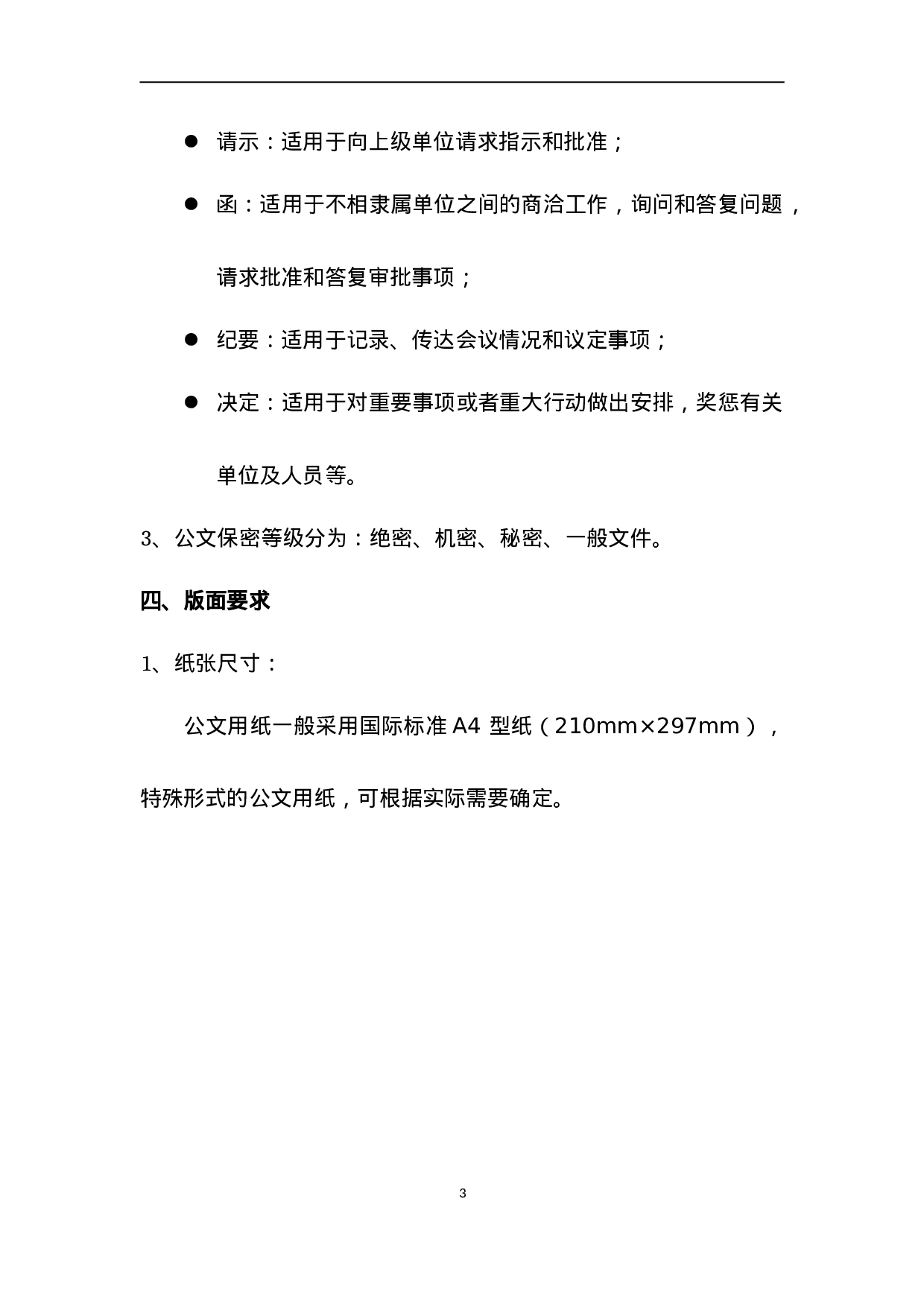 公司公文管理制度(附表格及流程).doc 第3页