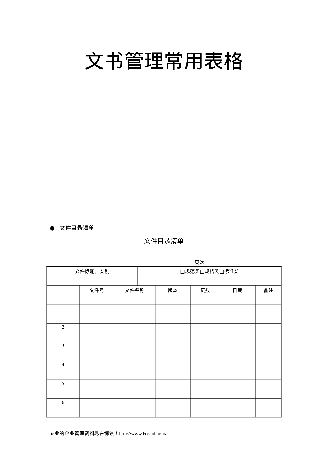 文书管理常用表格 21页.doc 第1页