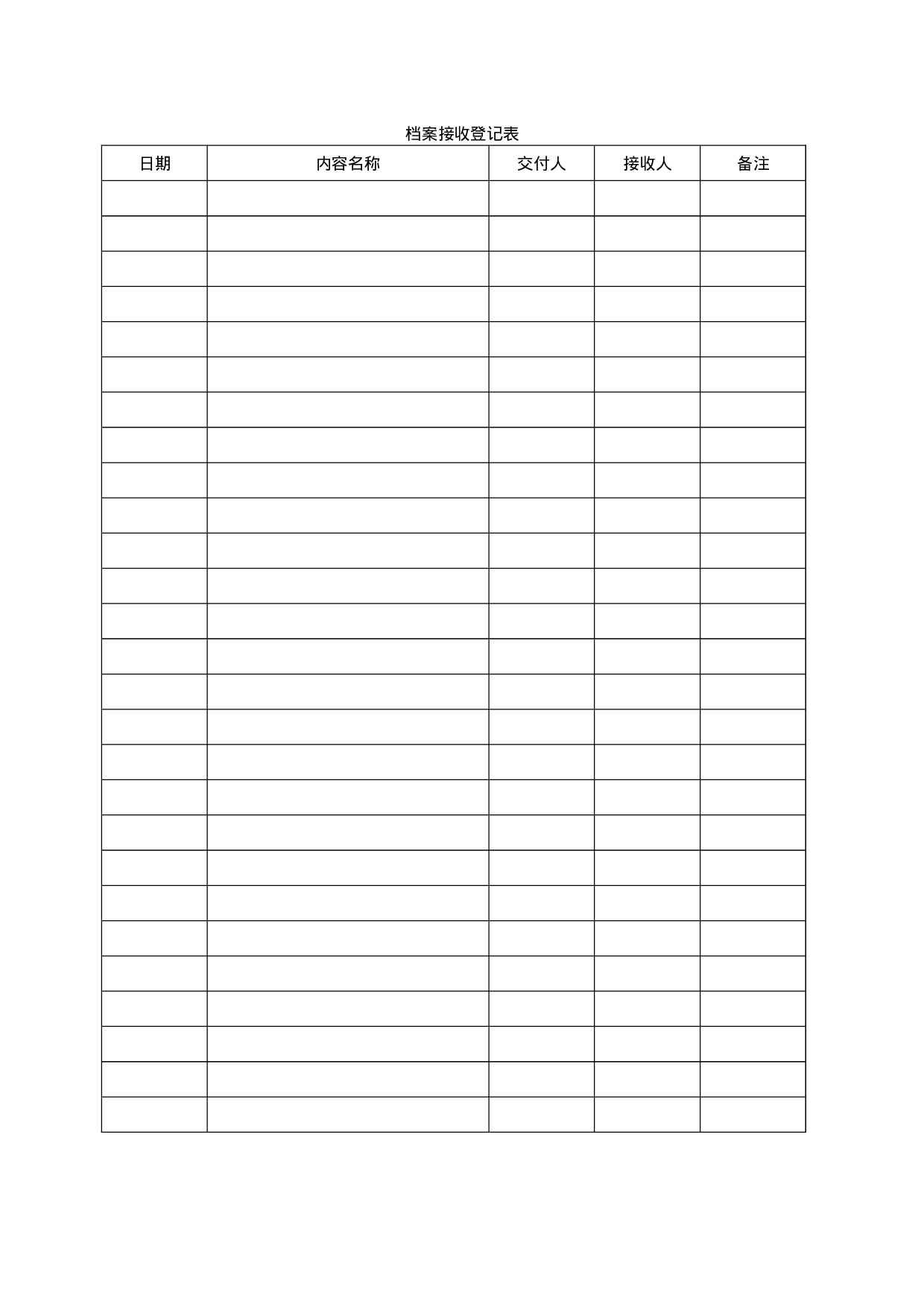 档案接收登记表.doc 第1页