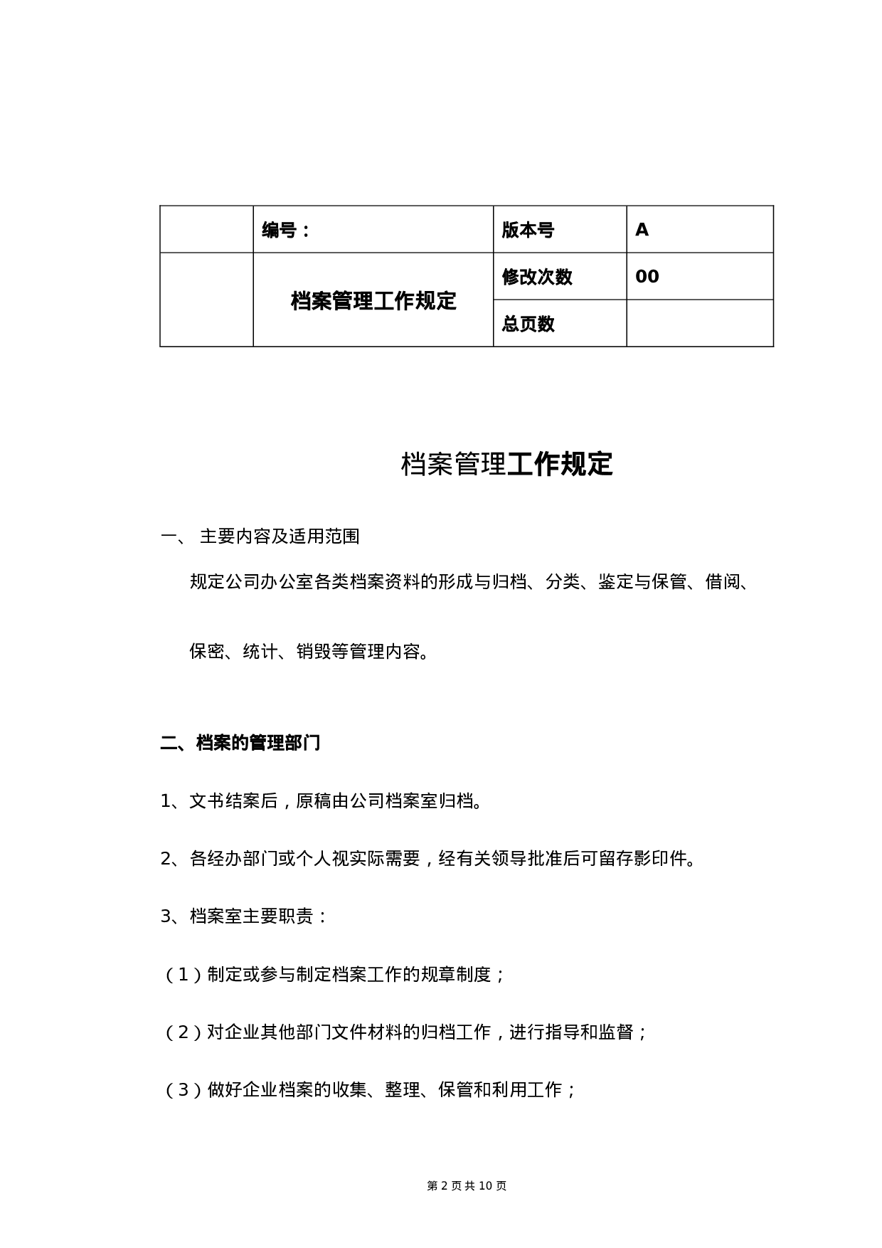 档案管理办法及相关表格.doc 第2页