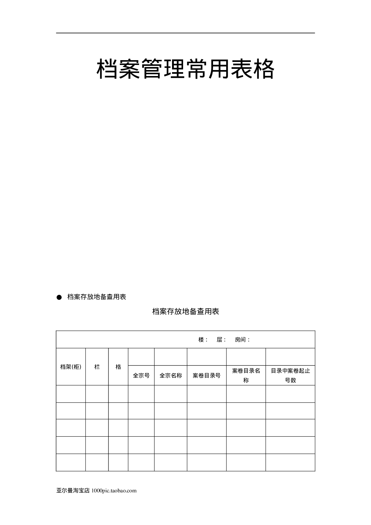 档案管理常用表格大全 15页.doc 第1页