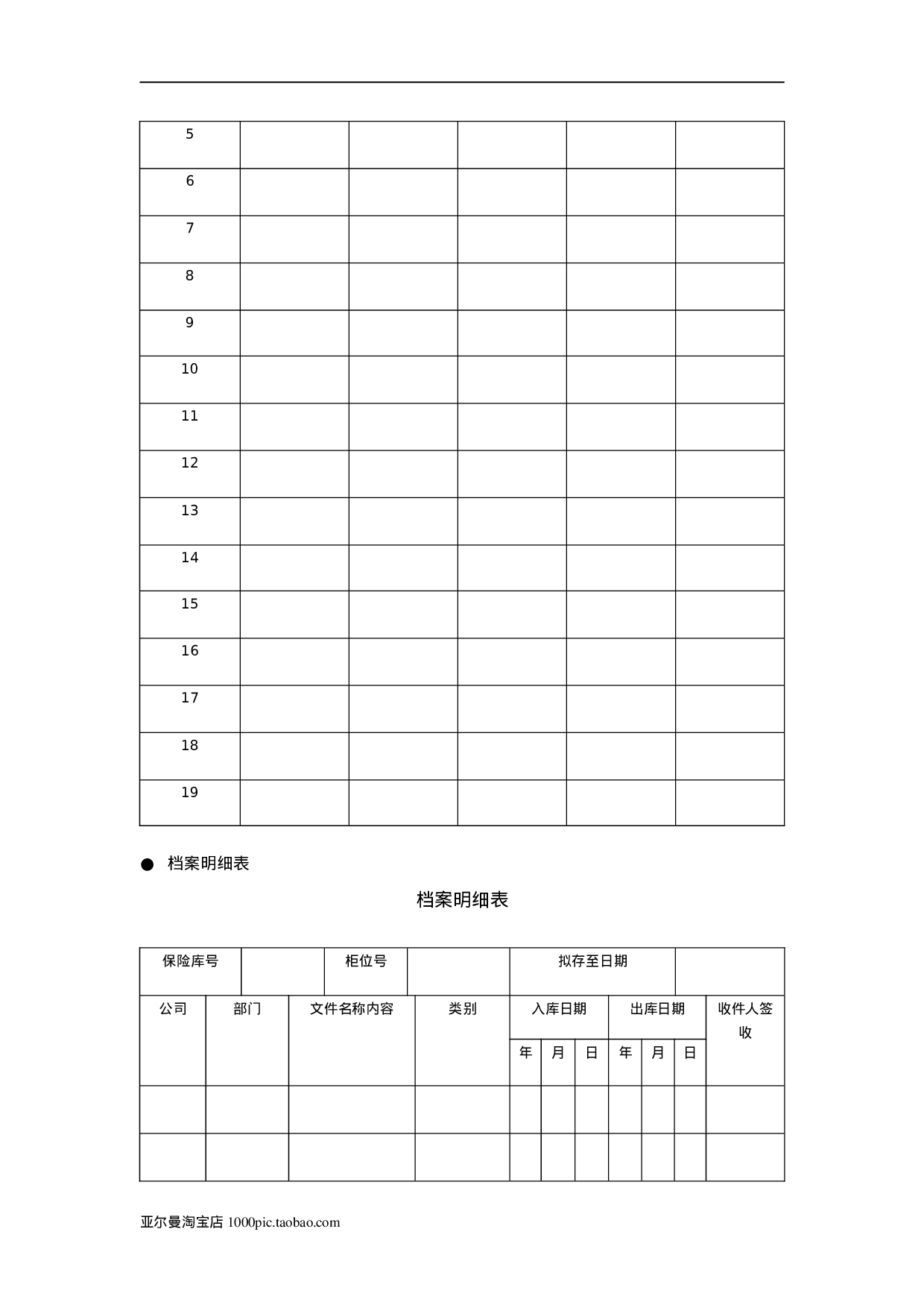 档案管理常用表格大全 15页.doc 第4页