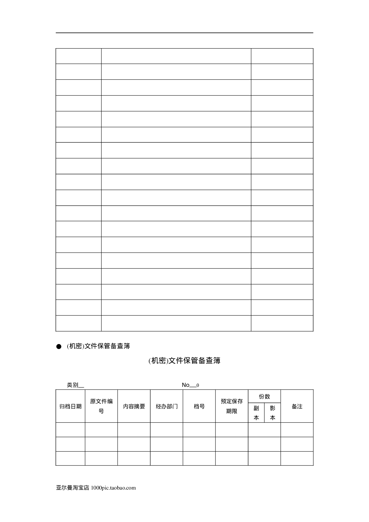 档案管理常用表格大全 15页.doc 第6页