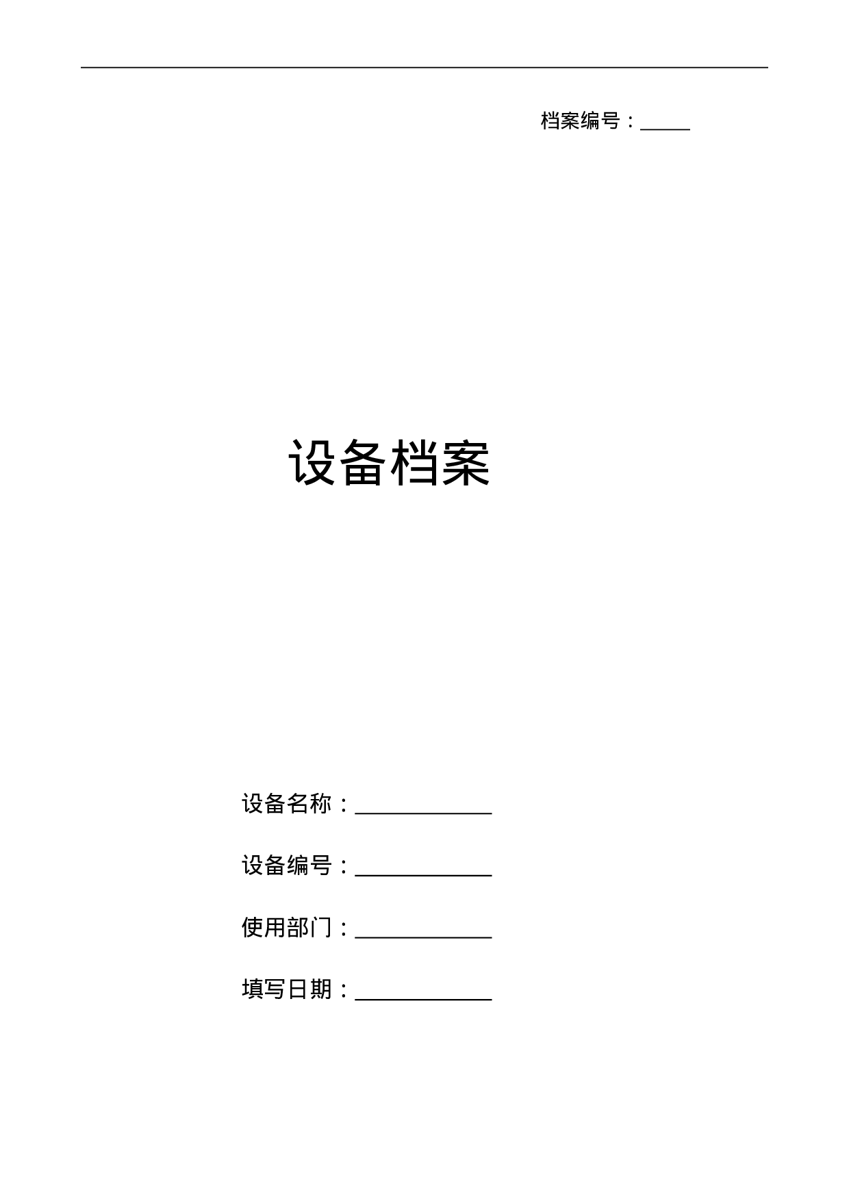 设备档案管理表格大全 12页.doc 第1页