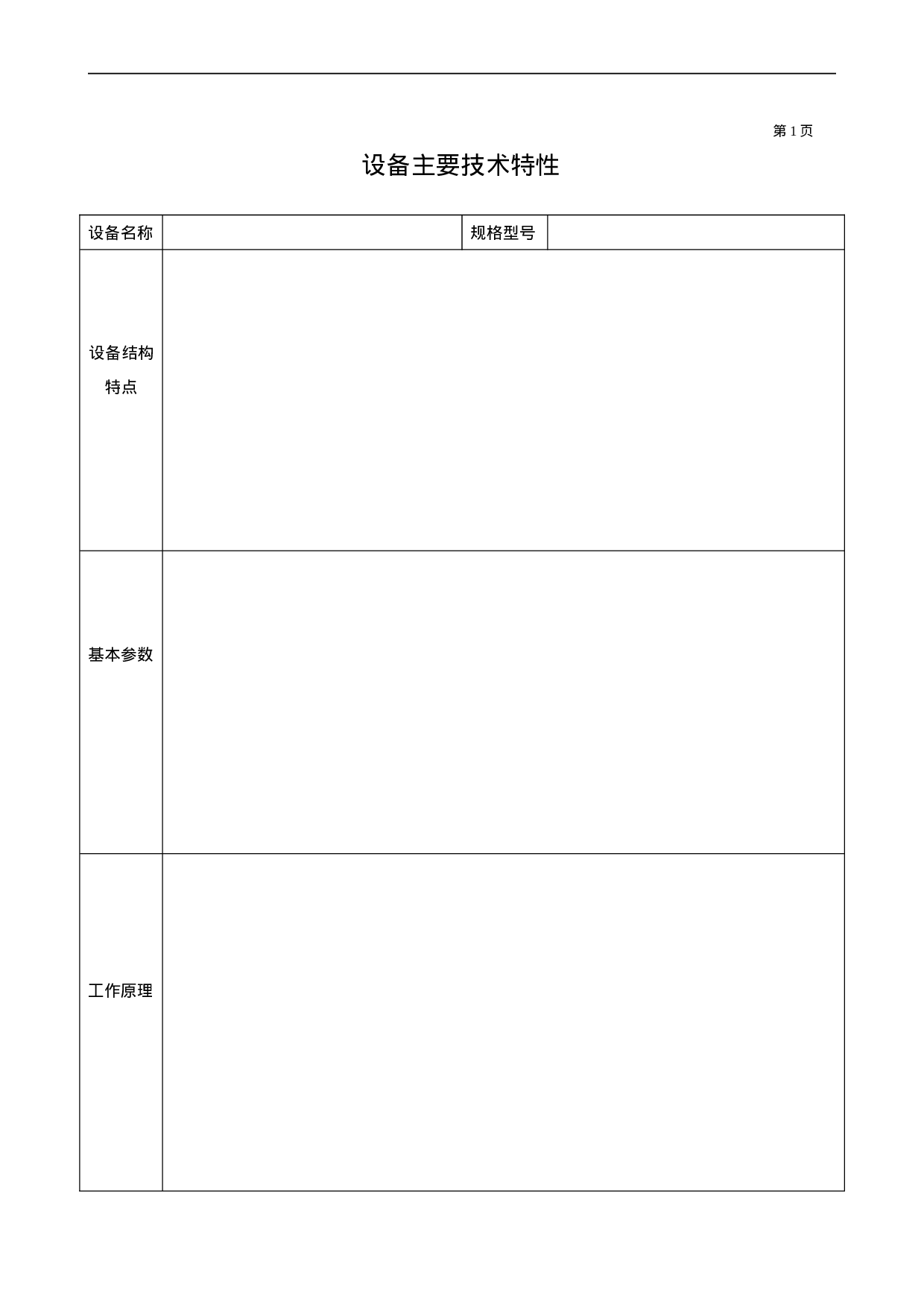 设备档案管理表格大全 12页.doc 第3页