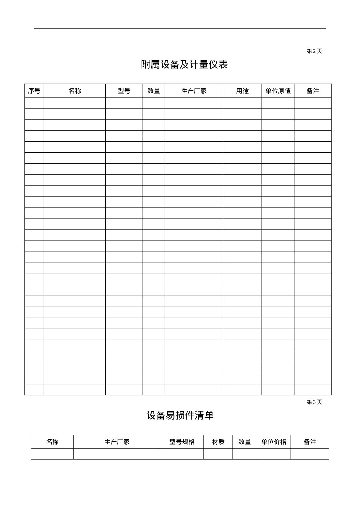 设备档案管理表格大全 12页.doc 第4页