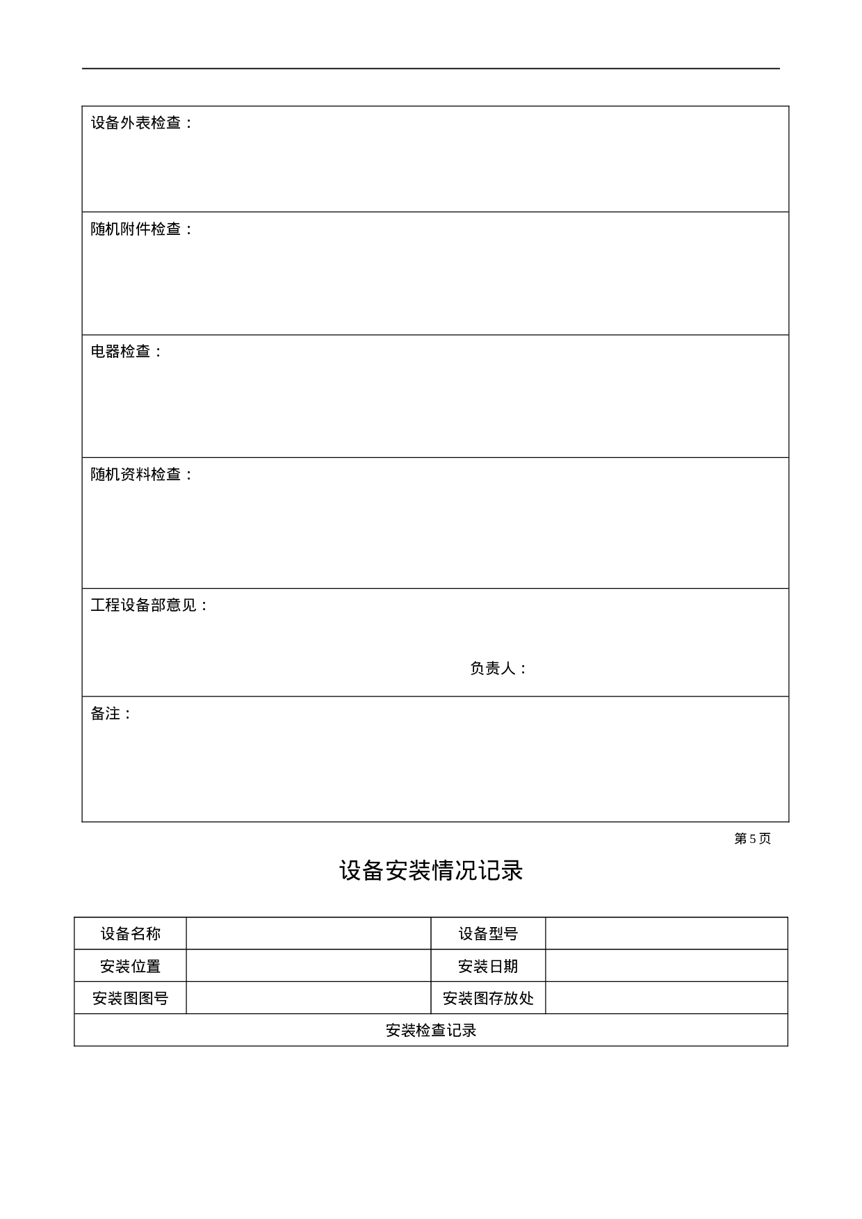 设备档案管理表格大全 12页.doc 第6页