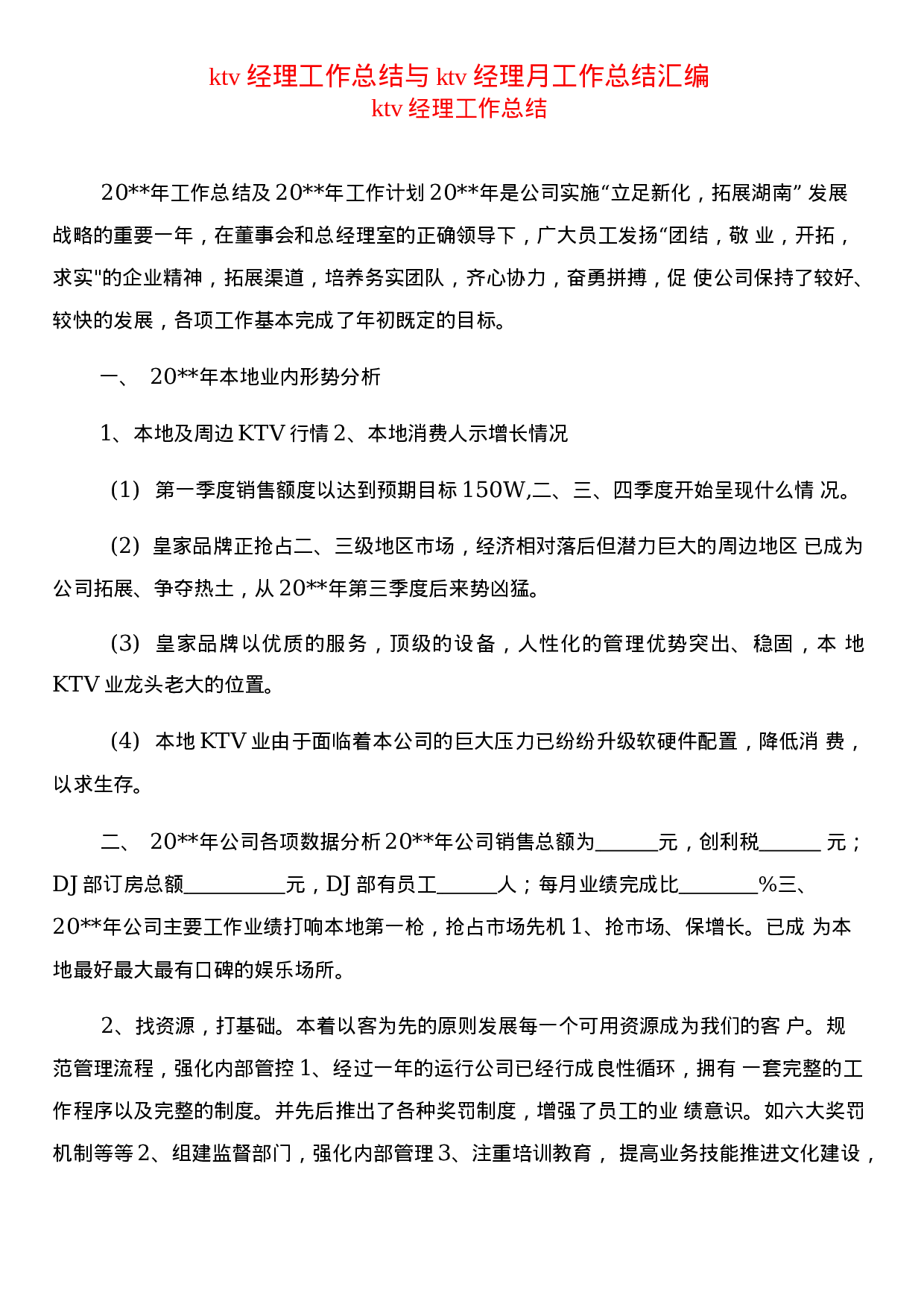 KTV经理工作总结.docx 第1页