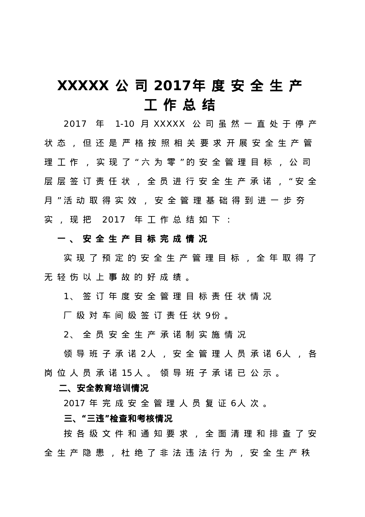 XXXX公司度安全生产工作总结.doc 第1页