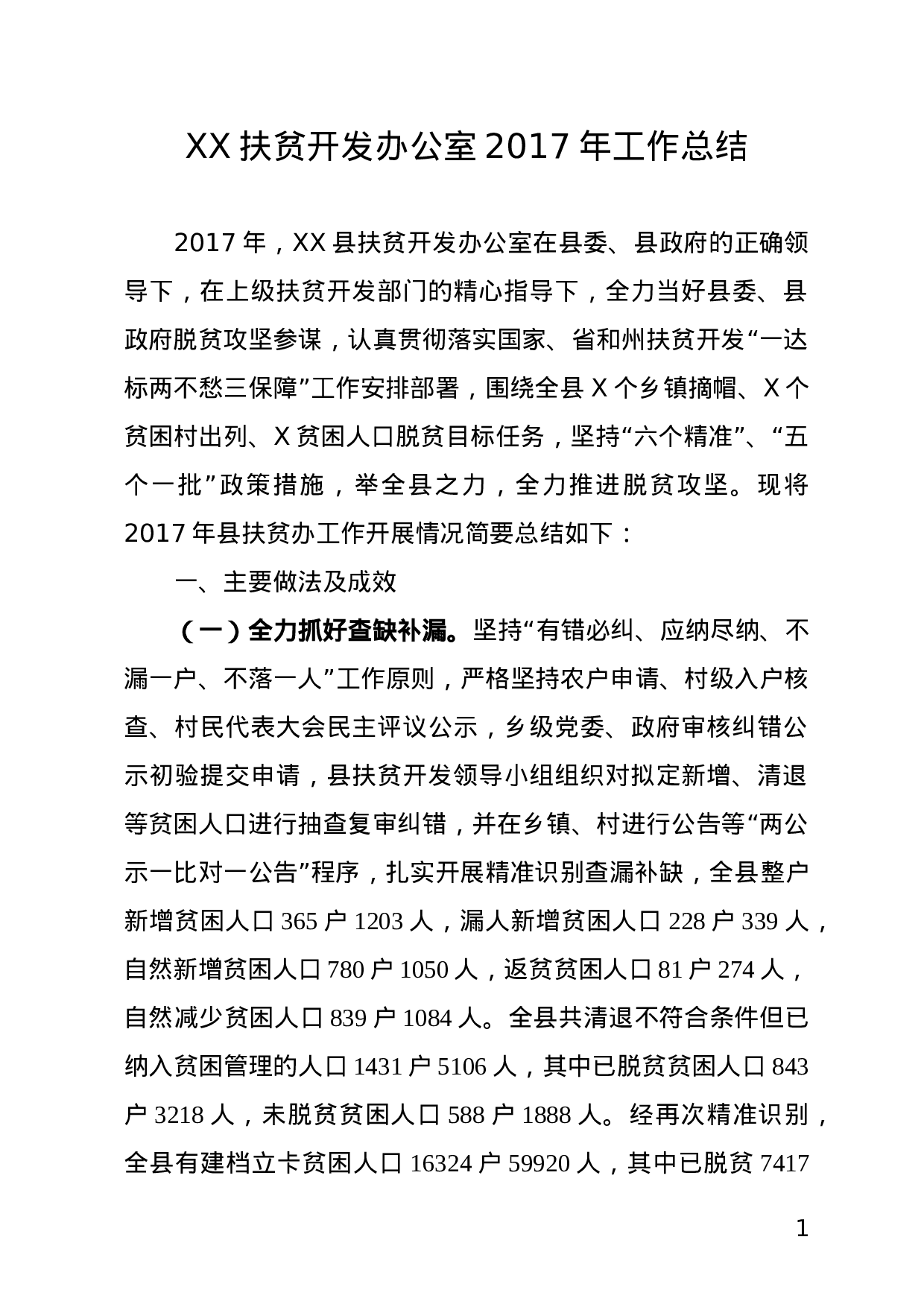 XX县扶贫开发办公室工作总结.doc 第1页