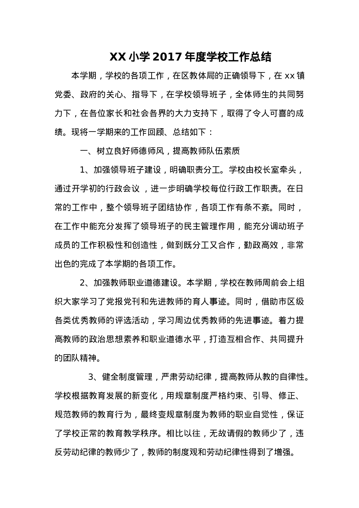 XX小学度学校工作总结.docx 第1页