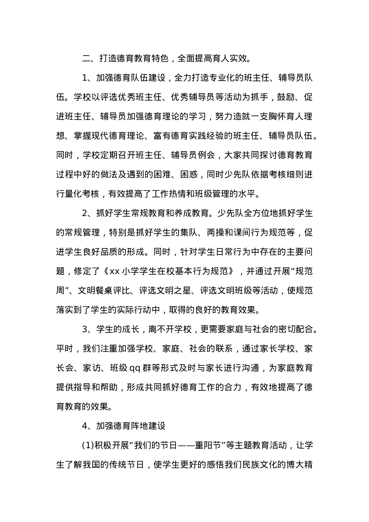 XX小学度学校工作总结.docx 第2页