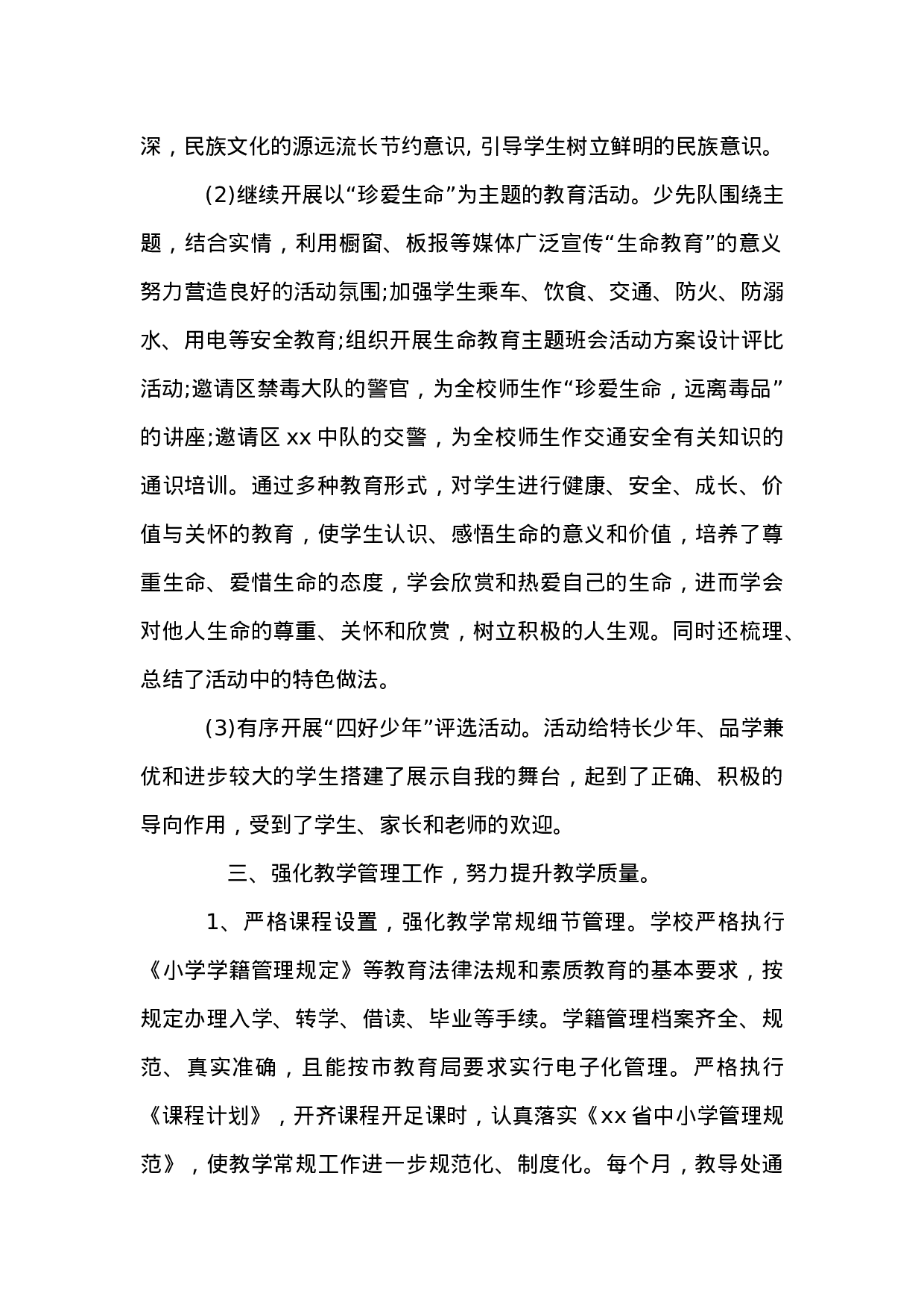 XX小学度学校工作总结.docx 第3页